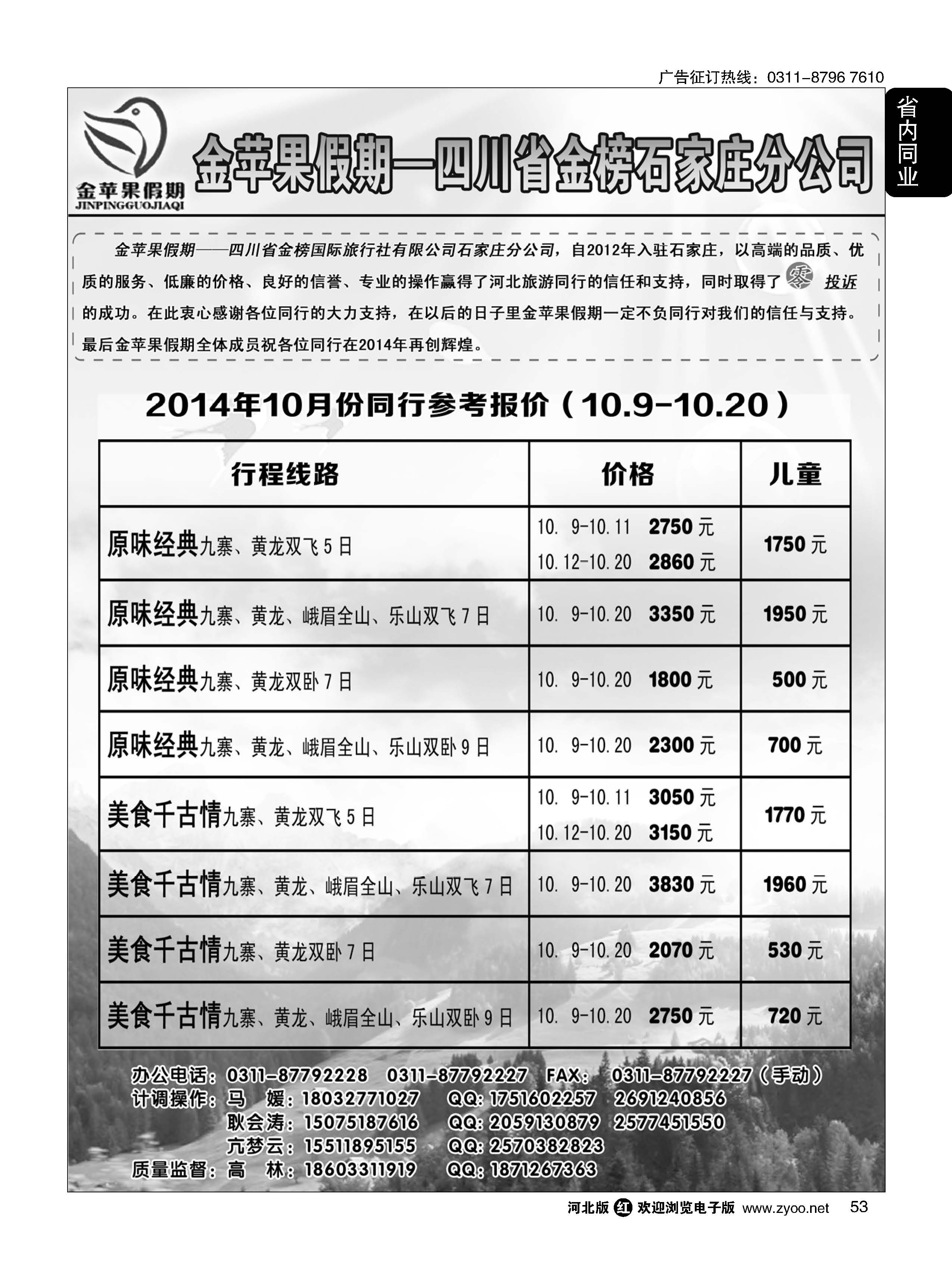 53 四川金榜国际旅行社石家庄分公司·金苹果假期 