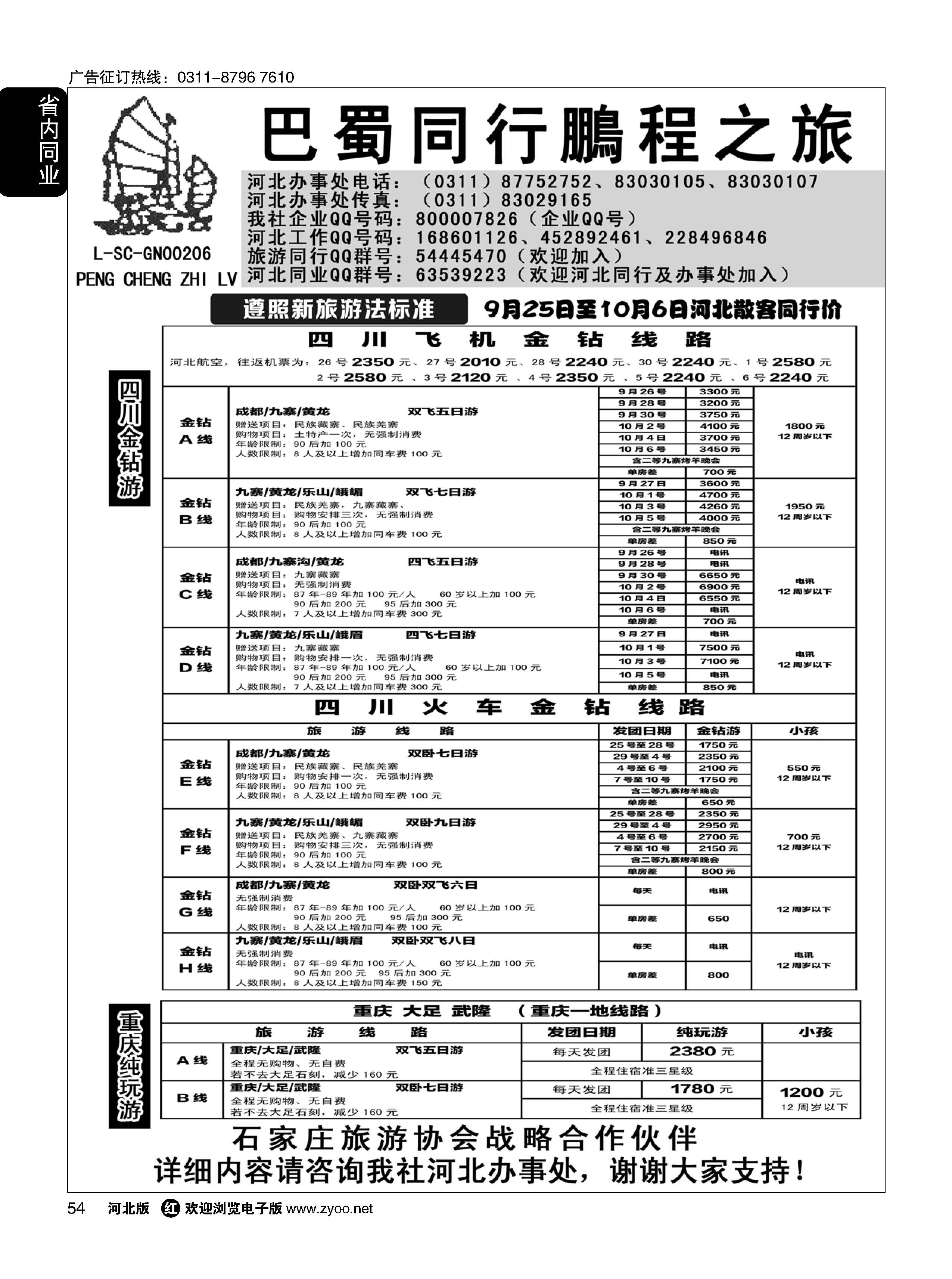 54 四川鹏程之旅 