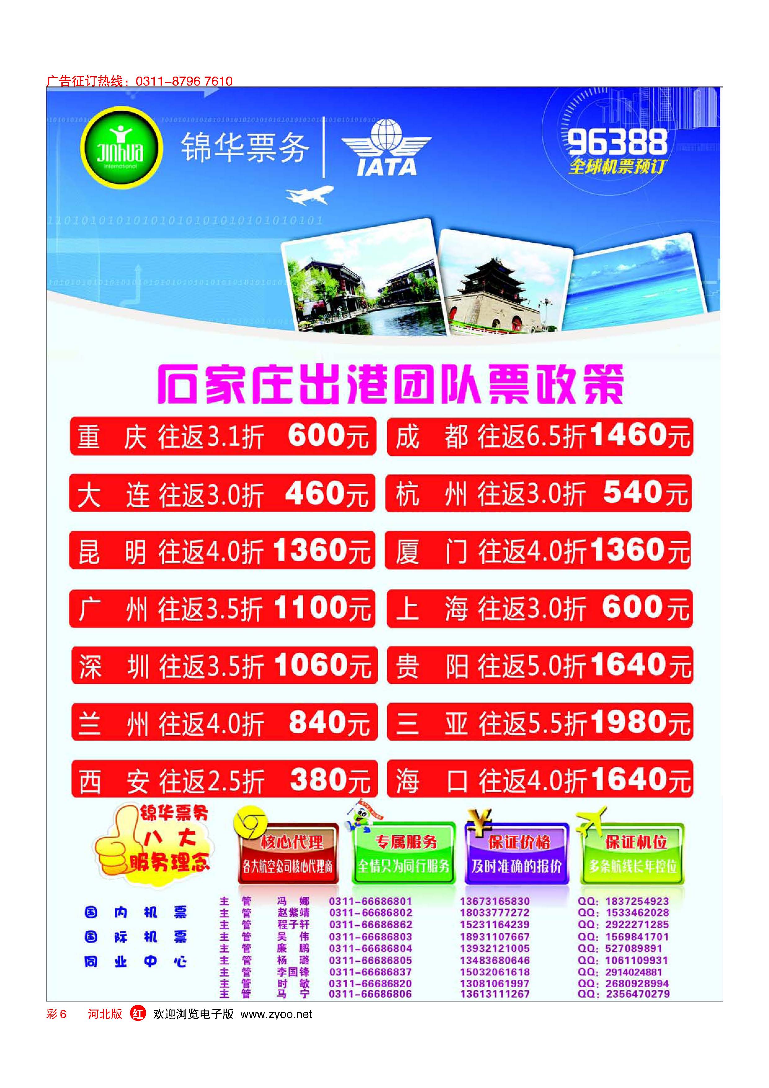 彩6 特价国内机票·石家庄锦华票务 