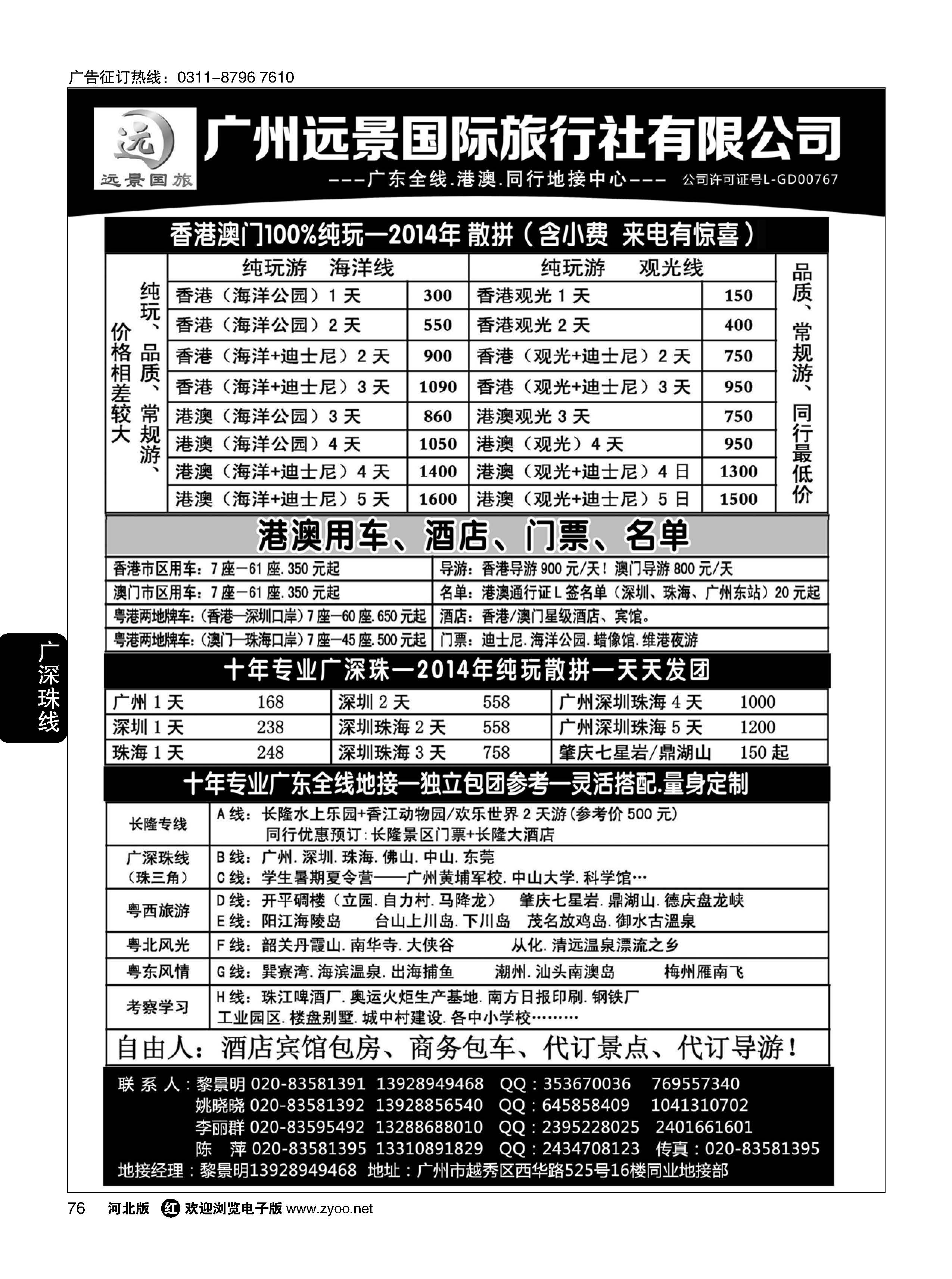 76 广深珠省内全线、港澳地接-广州远景国旅、黎明 