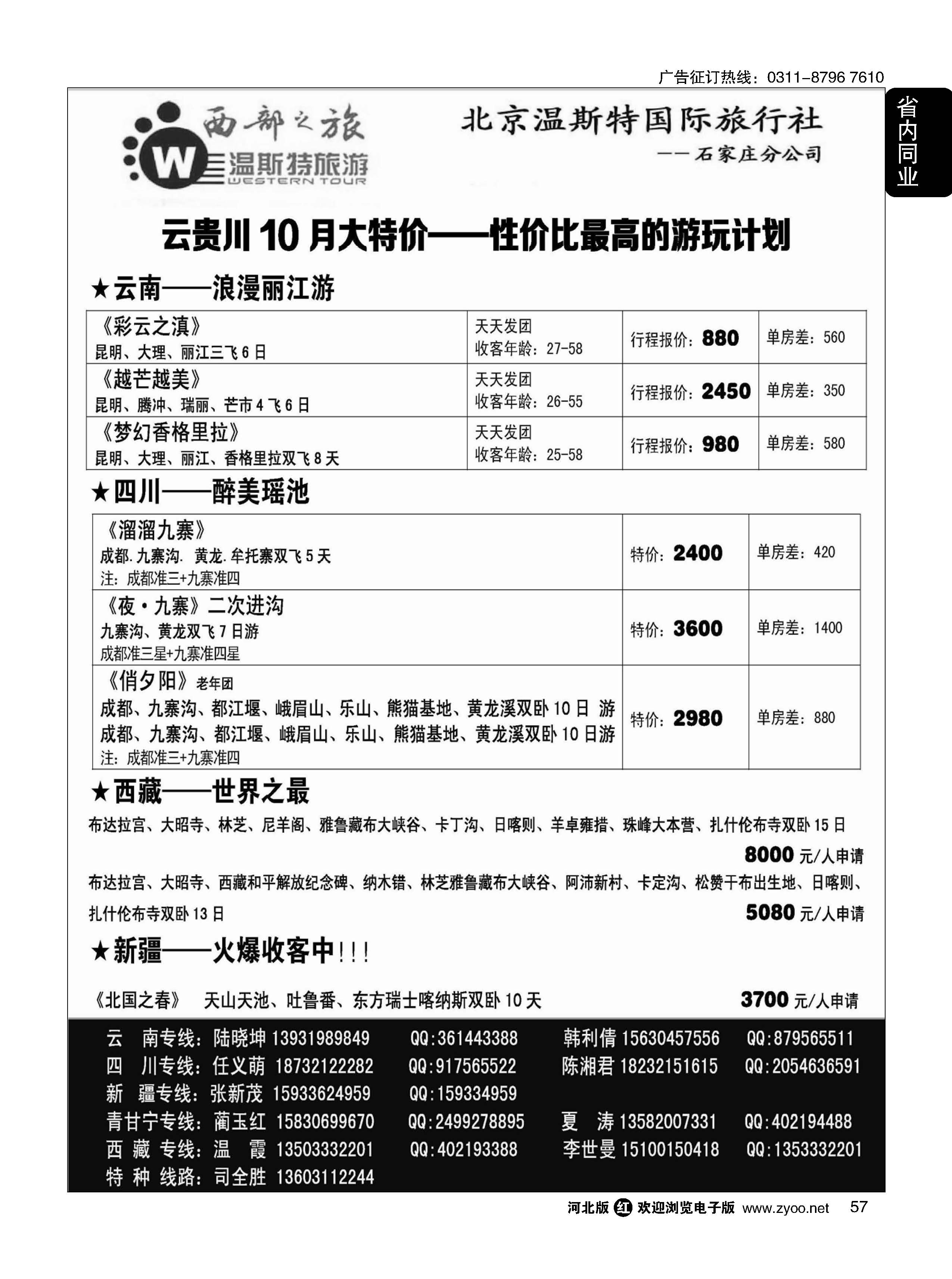 57 西部之旅·云贵川西藏新疆青甘宁专线 