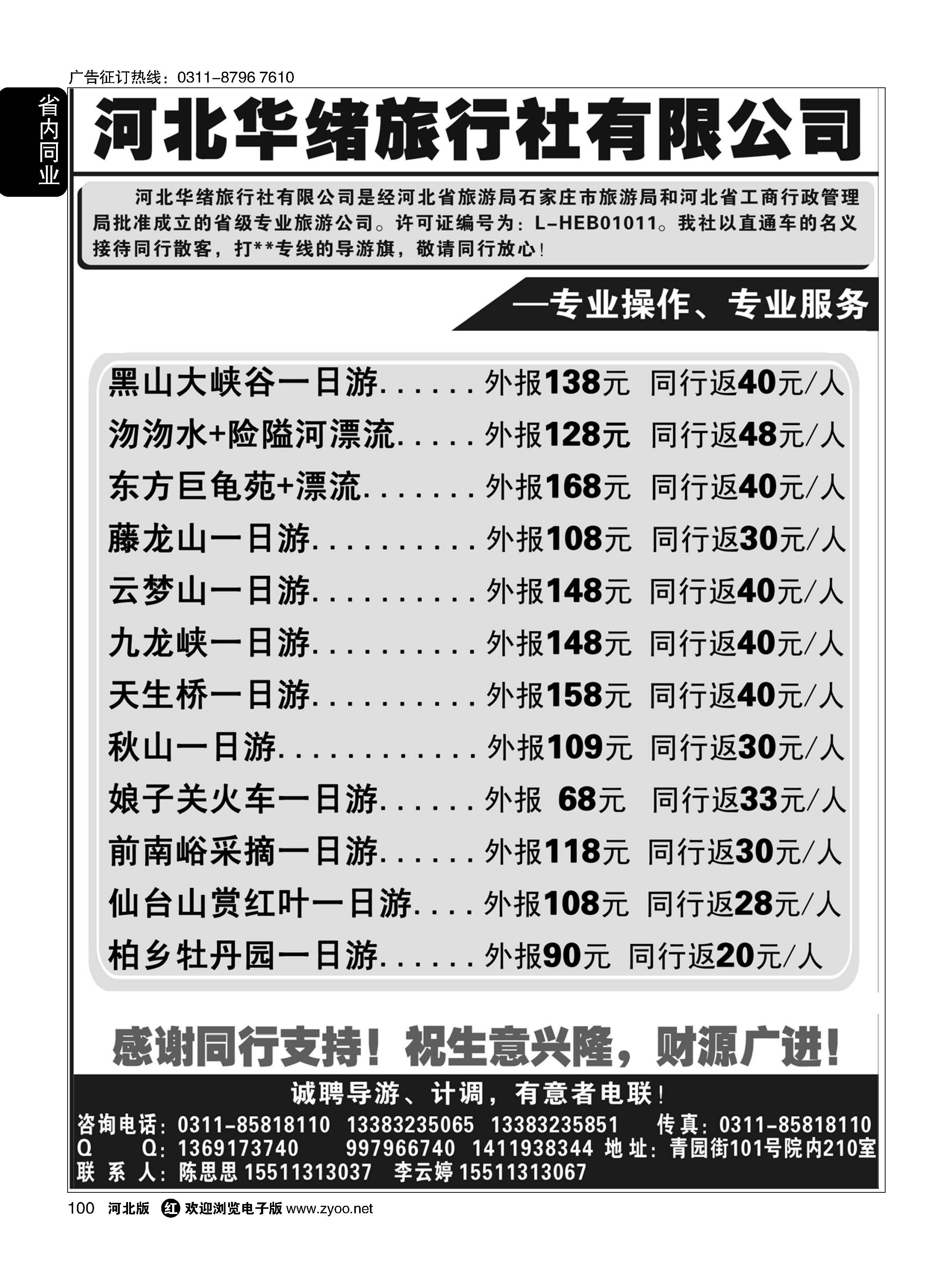 100 河北华绪旅行社 