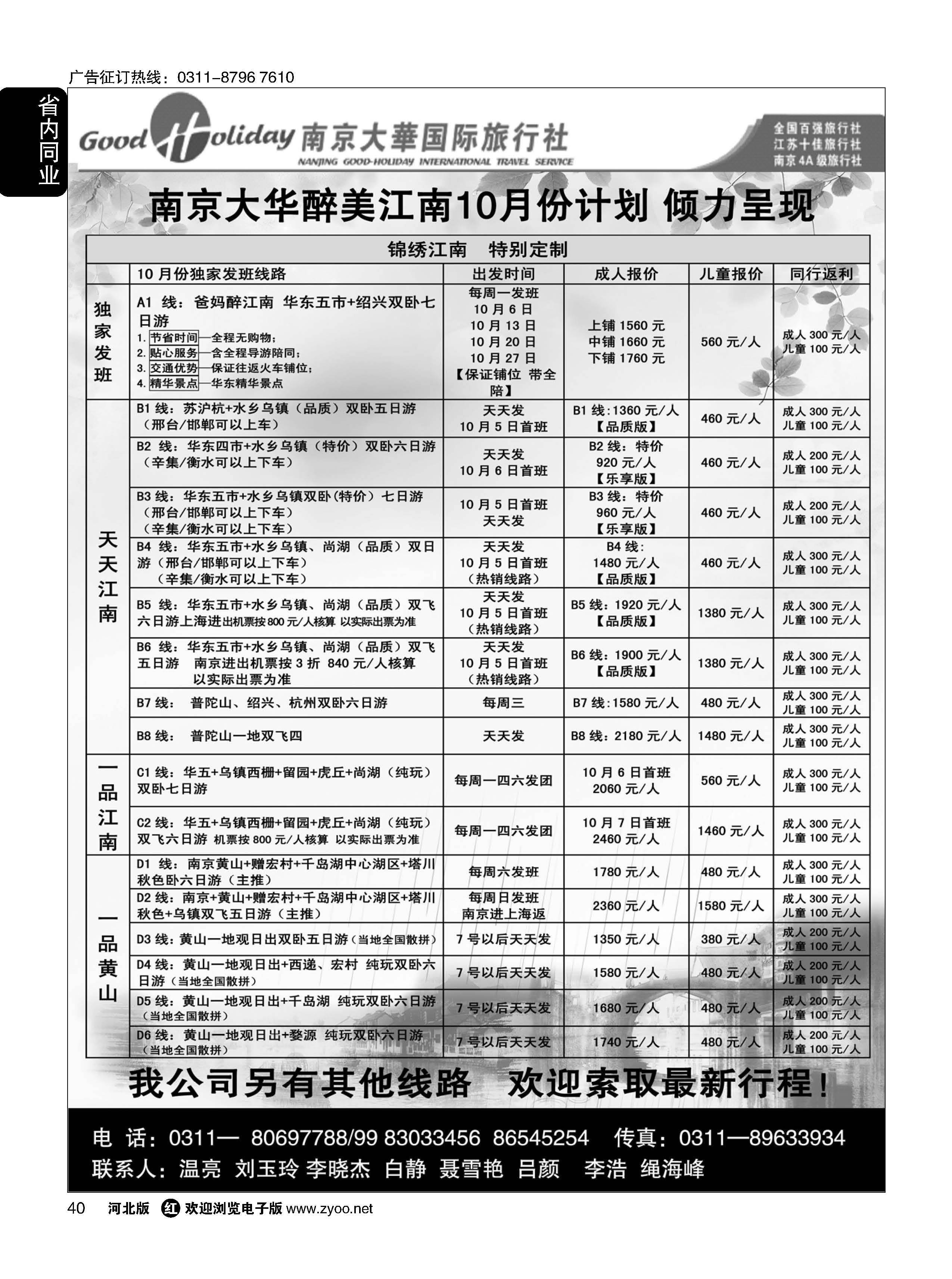 40 南京大华国际旅游有限公司？石家庄分公司 