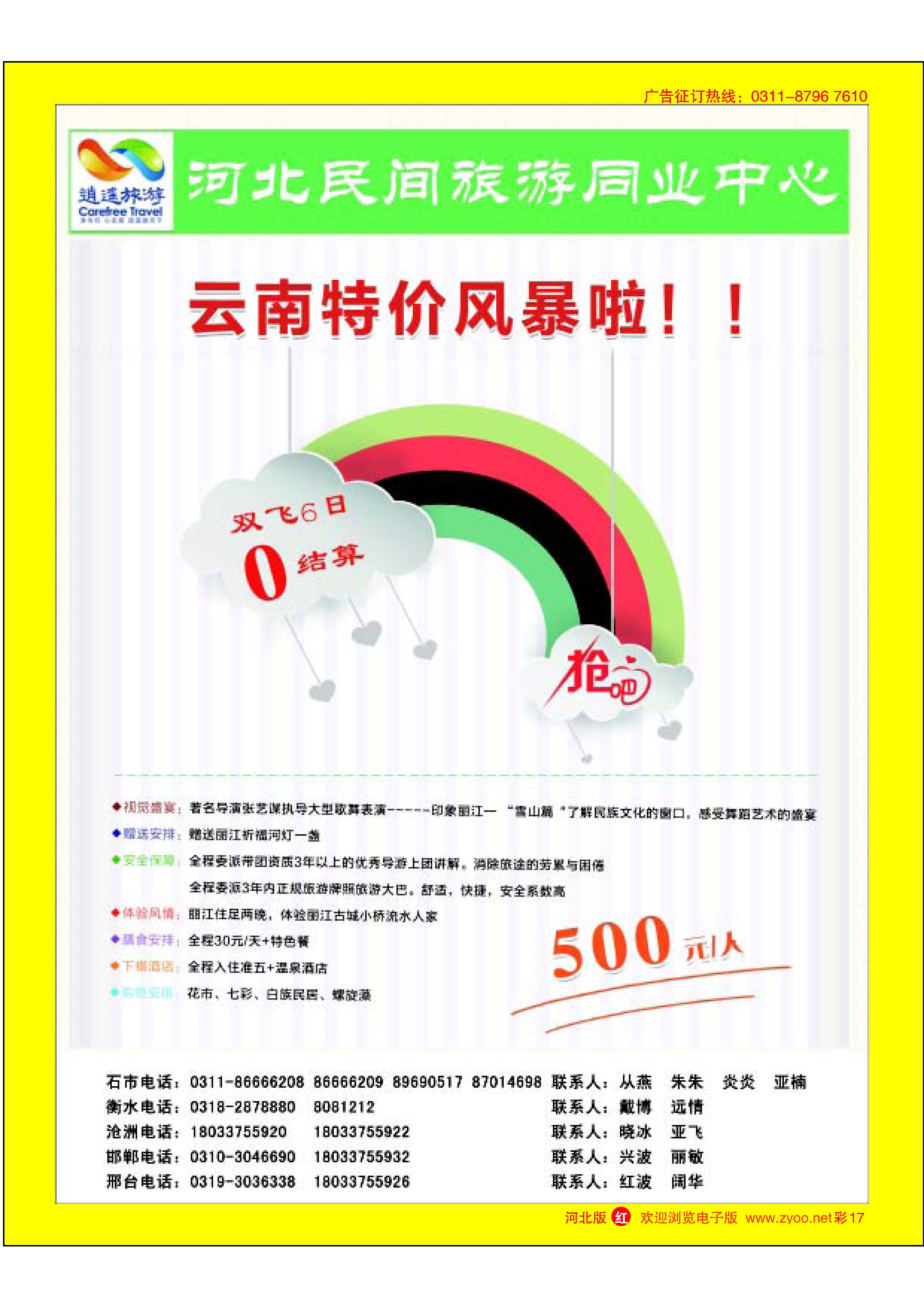 彩17 河北民间旅游同业中心·云南专线 