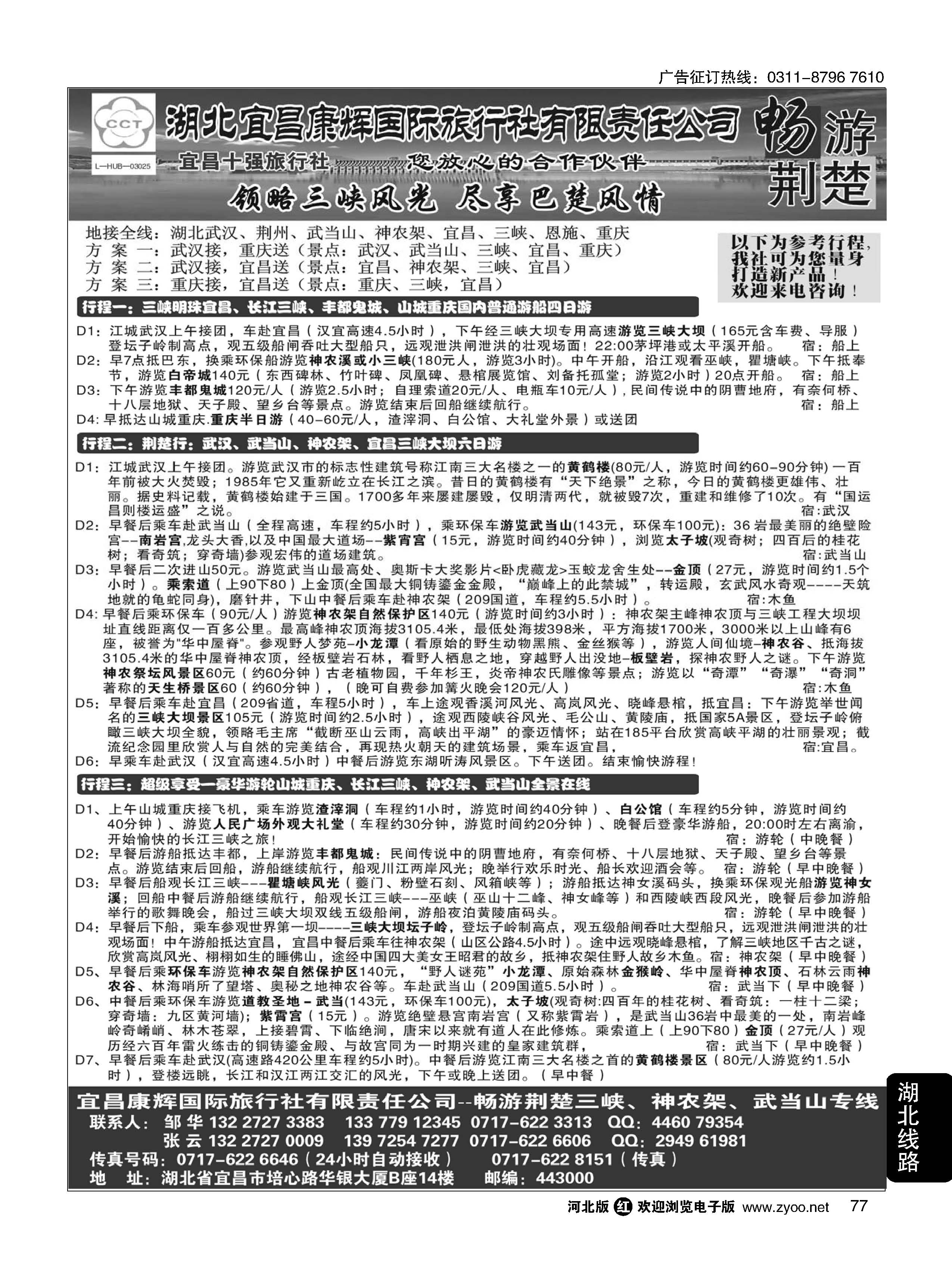 77 湖北宜昌康辉国际旅行社有限责任公司--张云 ｛01774｝