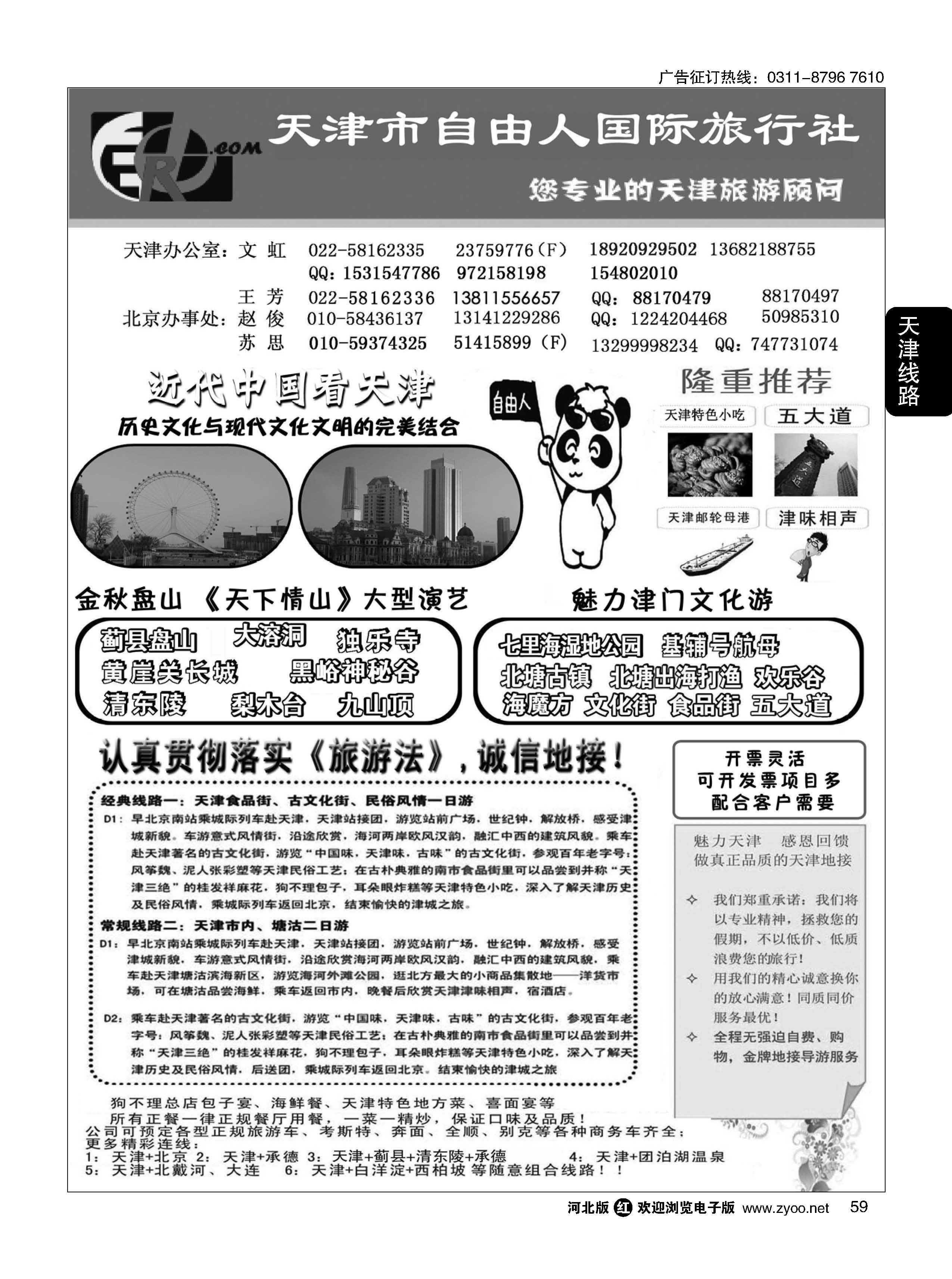 59 天津市自由人国际旅行社 