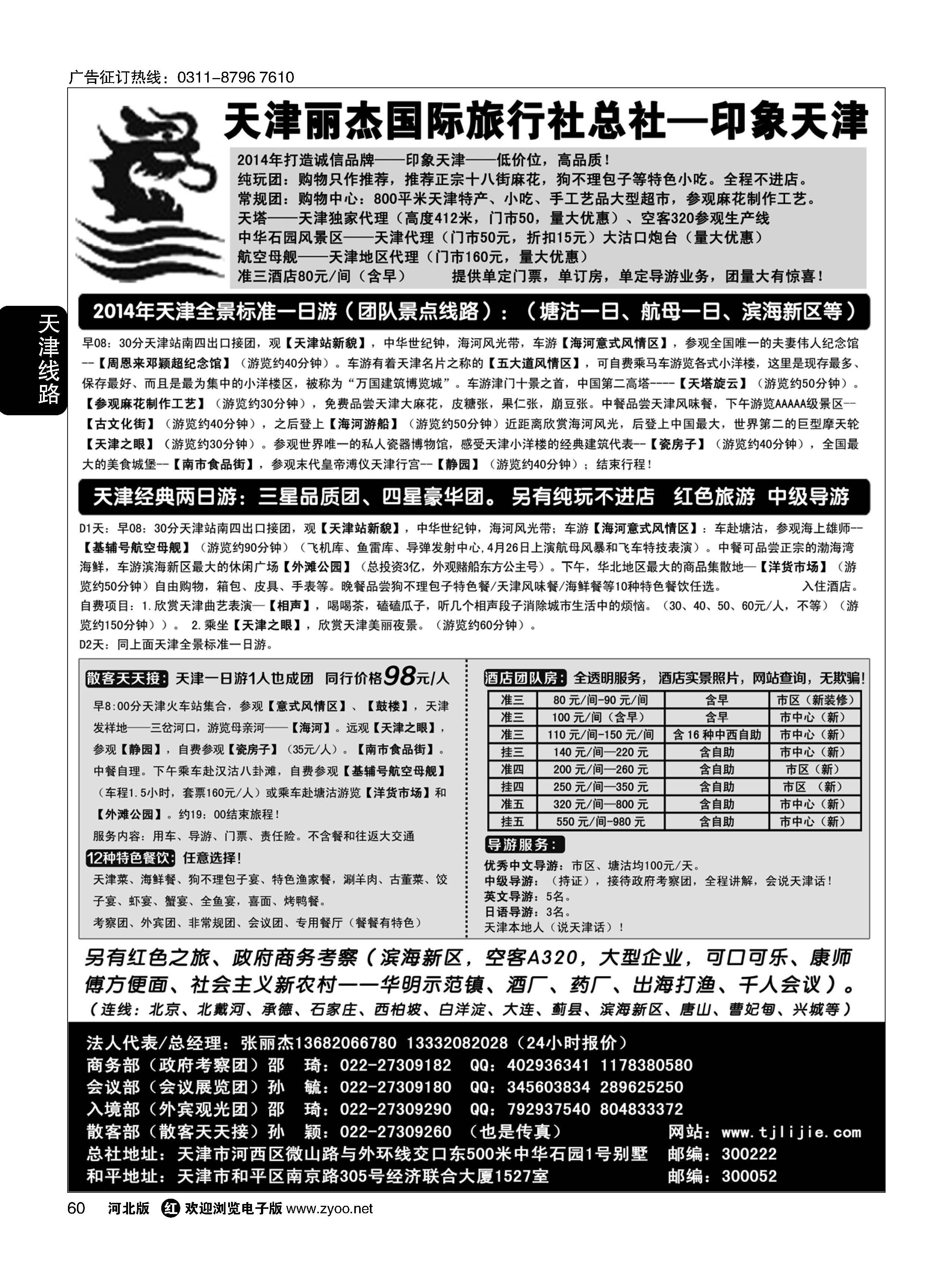 60 天津专业地接·丽杰国际旅行社 