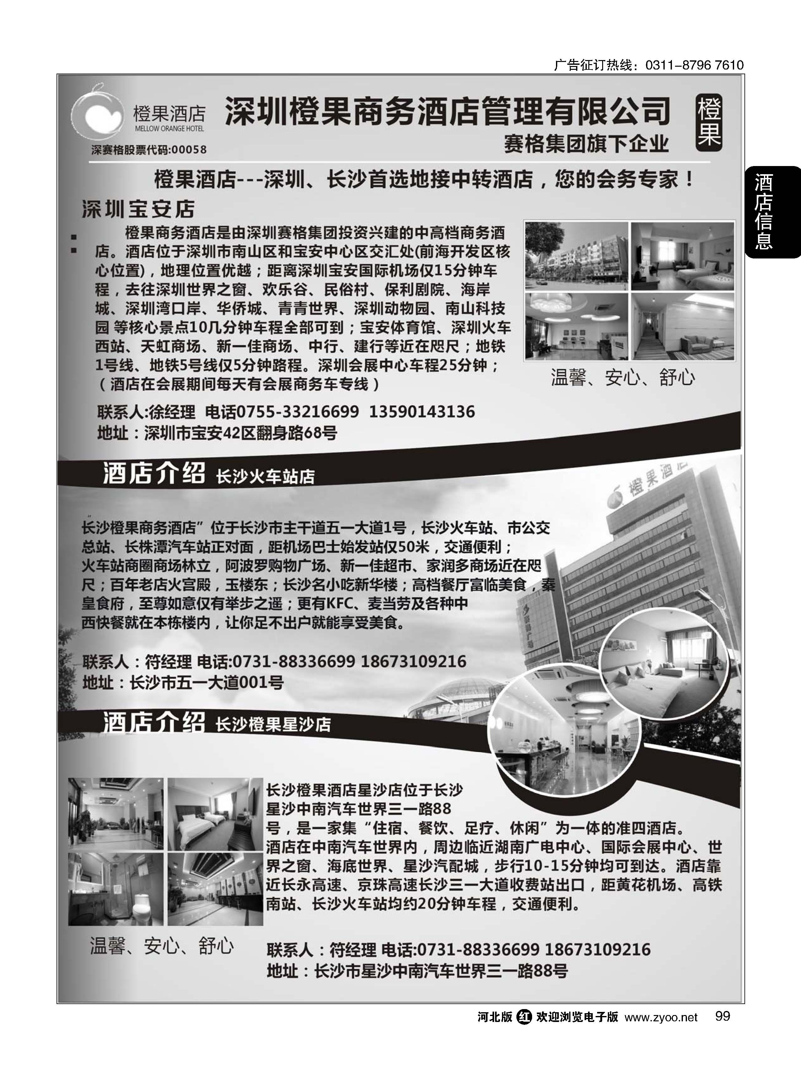 99 橙果酒店·深圳，长沙首选地接中转酒店 您的会务专家!