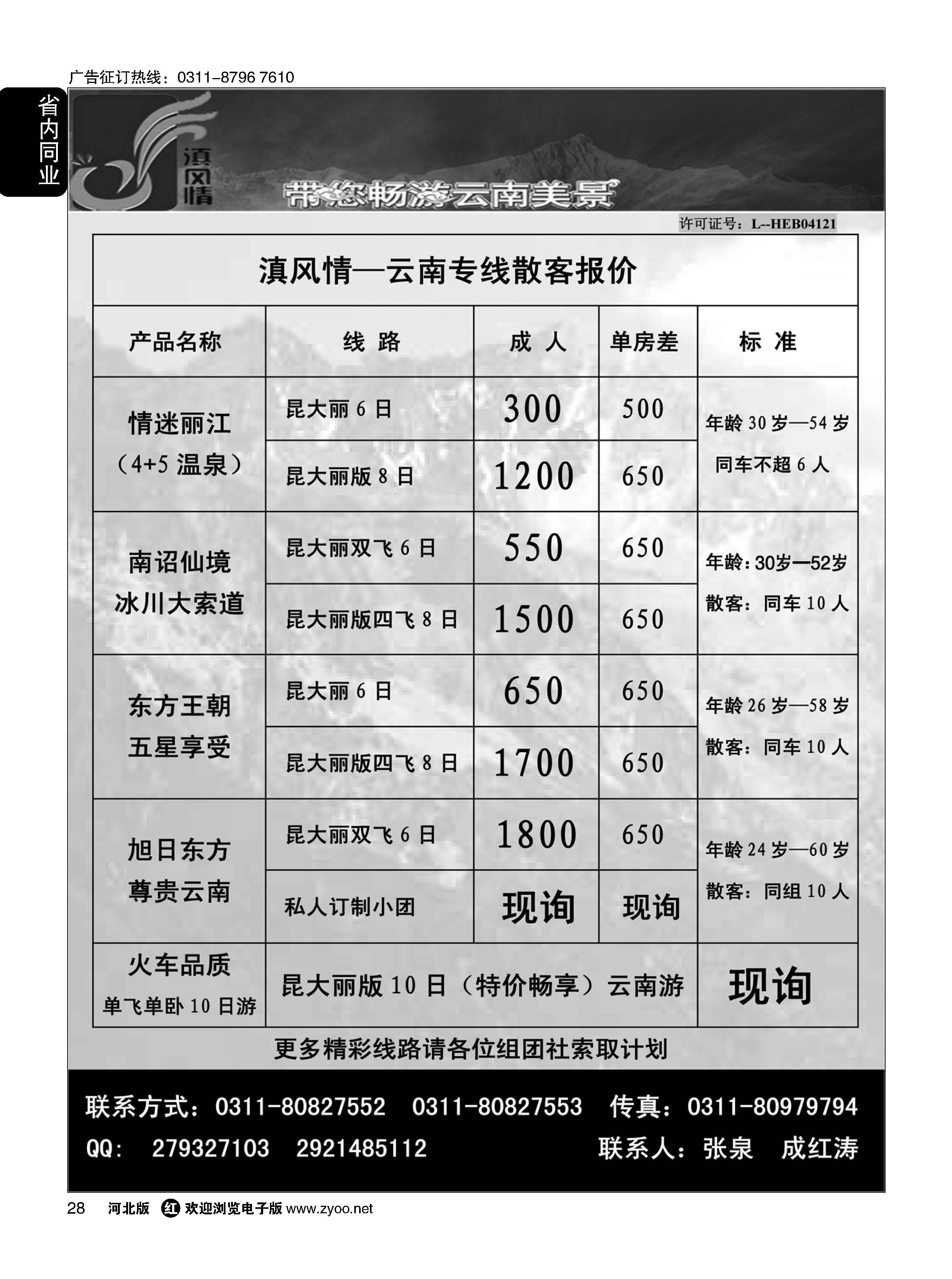 28 滇风情-云南专线