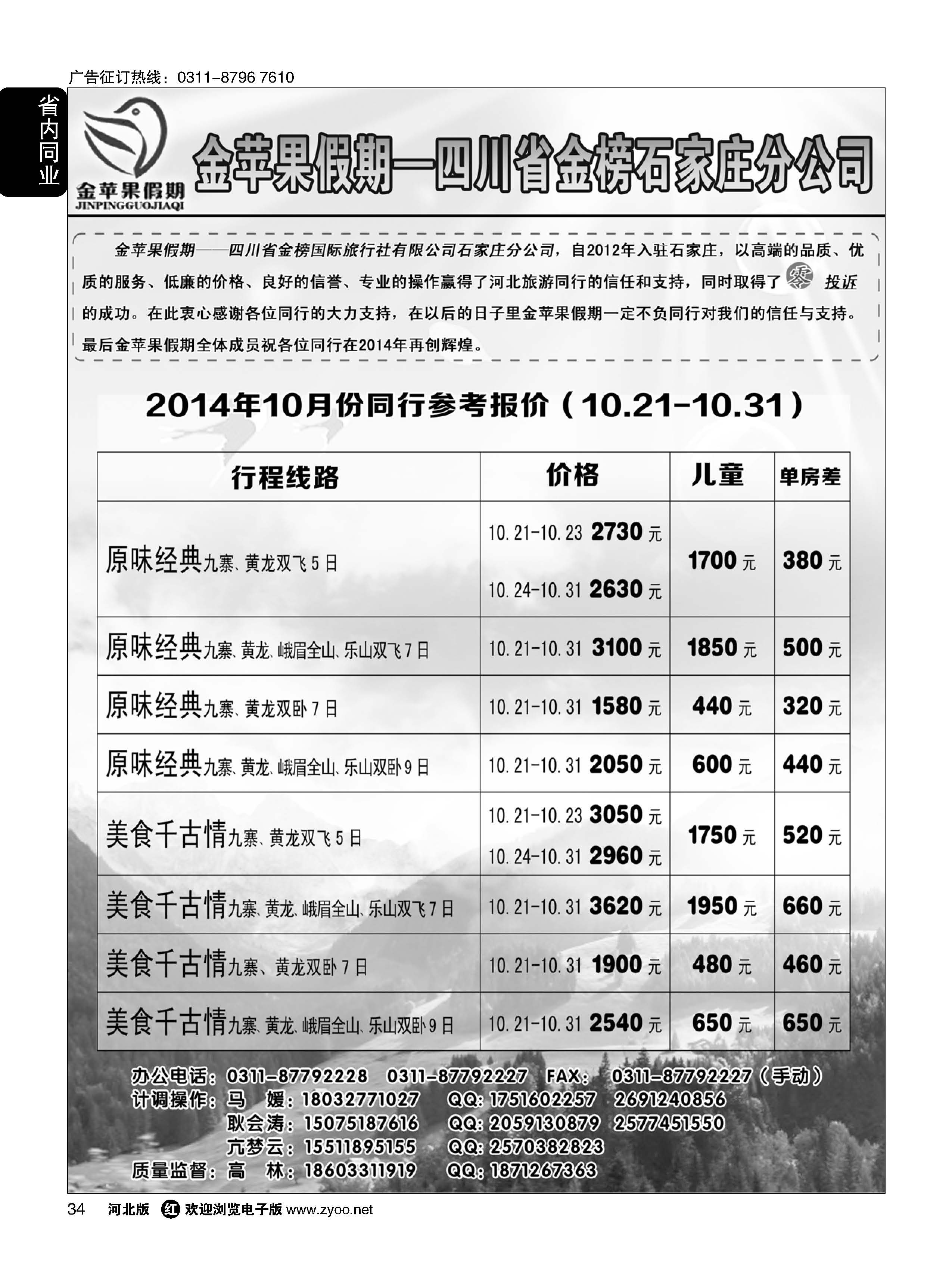 34 四川金榜国际旅行社石家庄分公司·金苹果假期 
