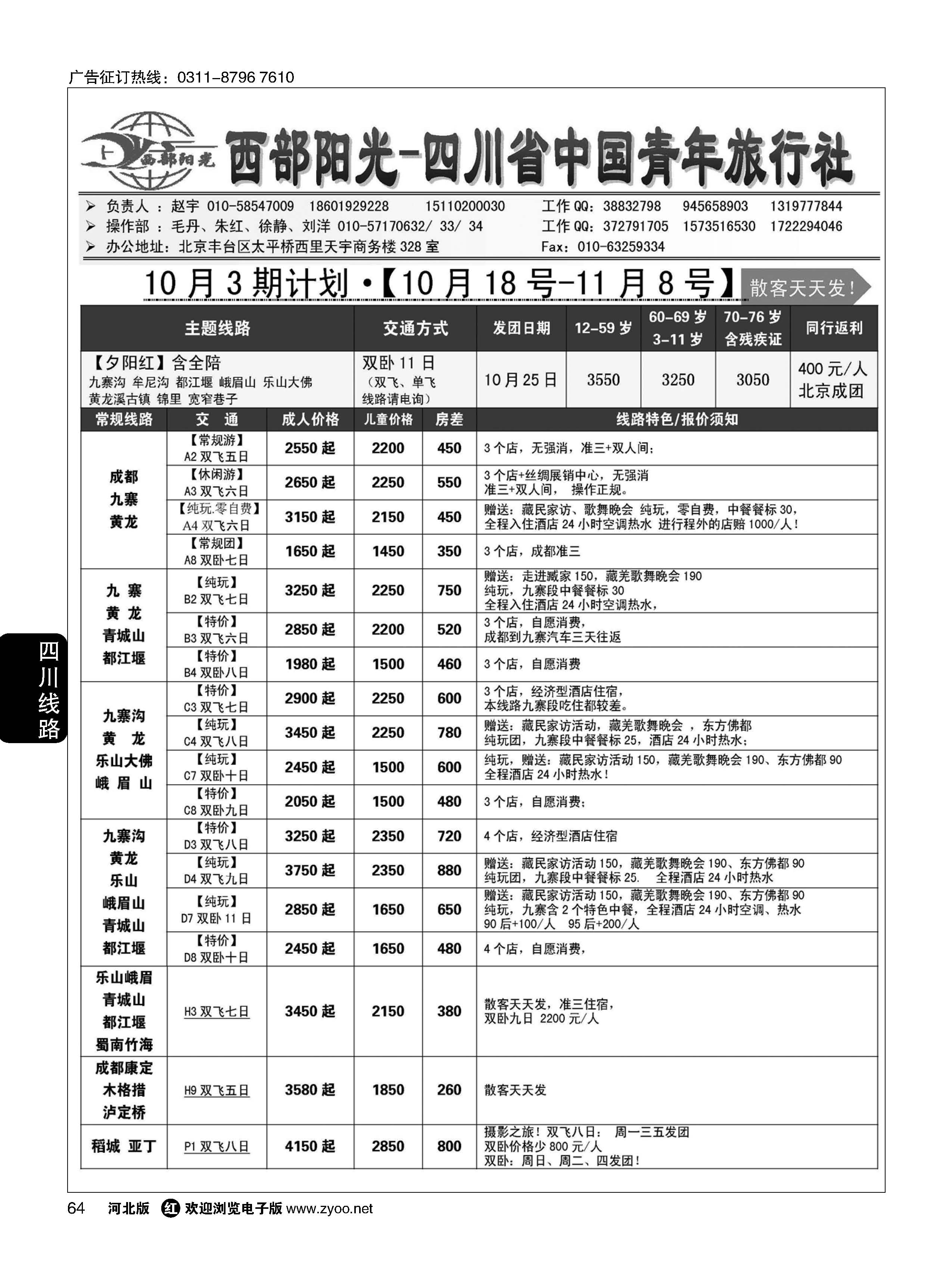 64 西部阳光 四川专线 
