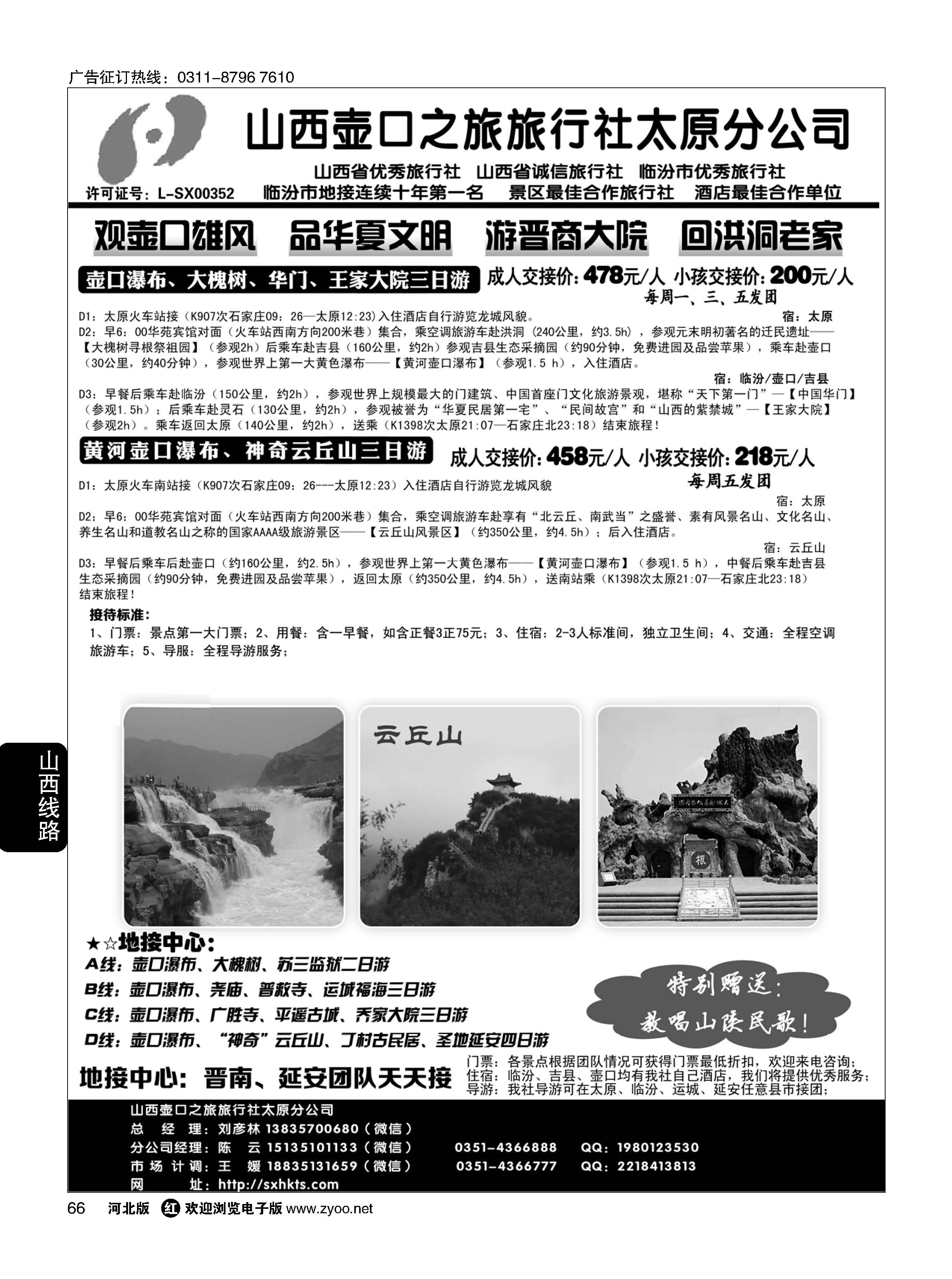 66 山西壶口之旅太原分社·壶口瀑布、大槐树专线· 