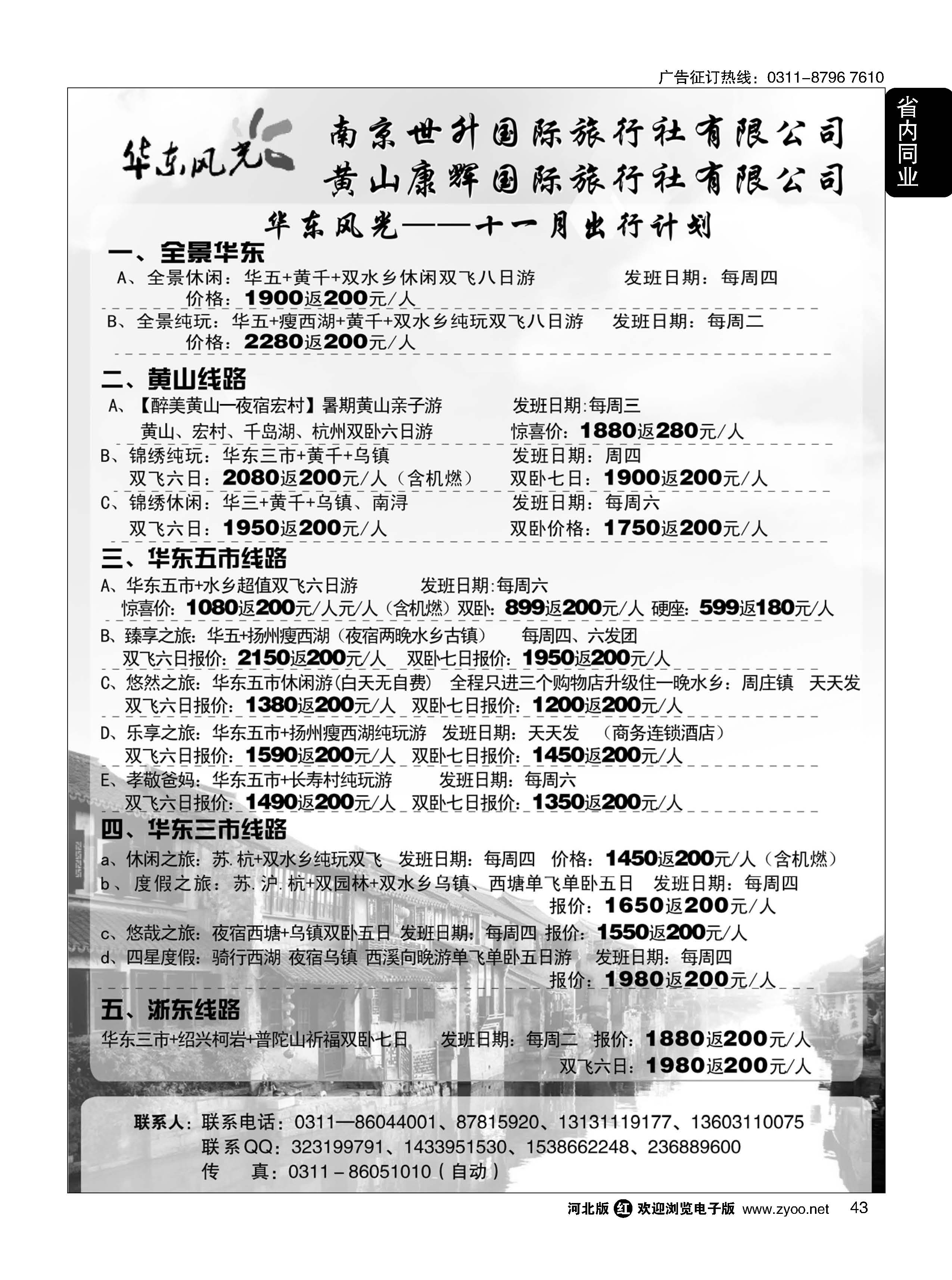 43 华东风光—华东、黄山、浙东专线