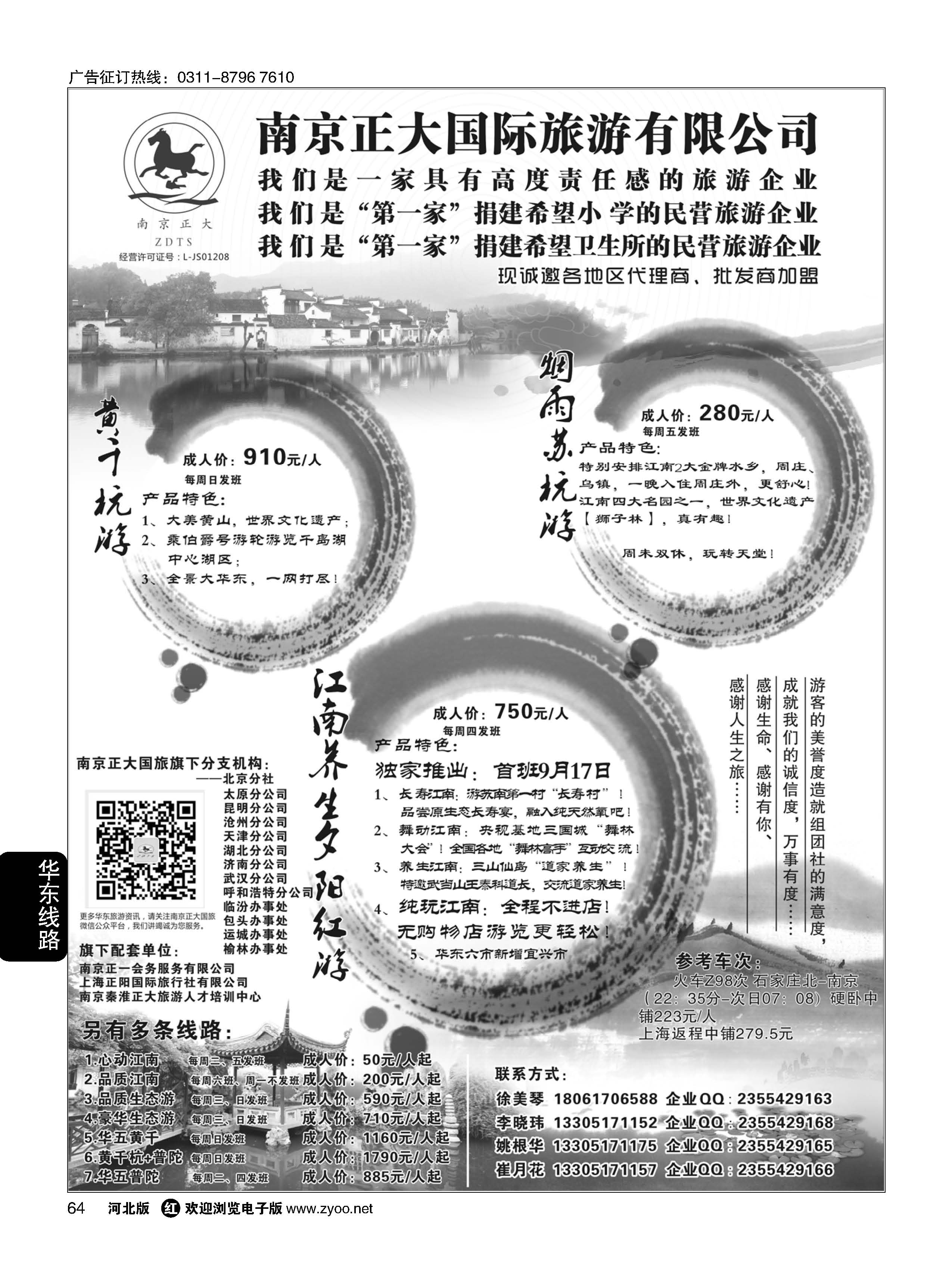 64 南京正大国际旅游有限公司-华东专业地接