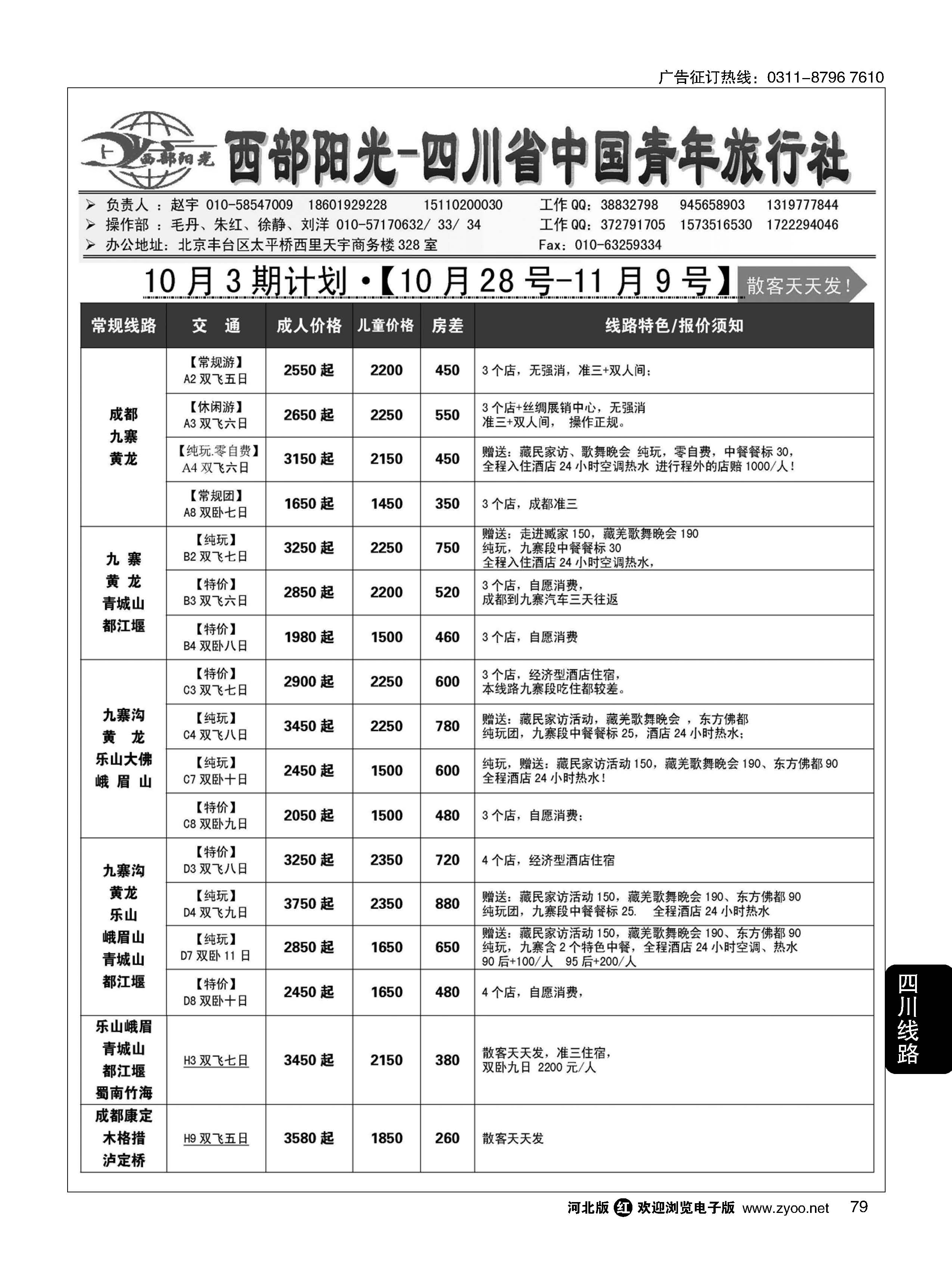 79 西部阳光 四川专线