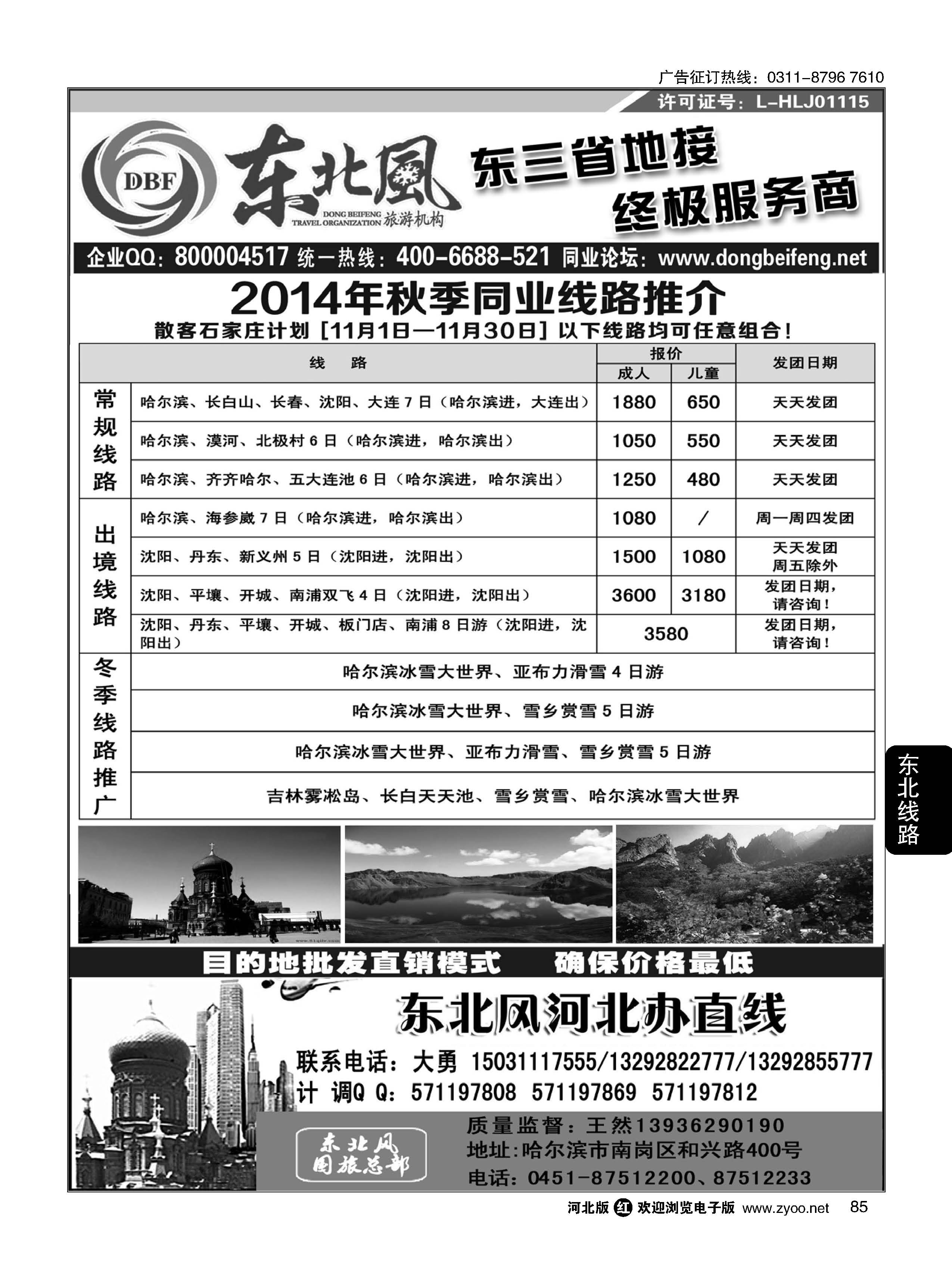 85 哈尔滨东北风旅游有限公司