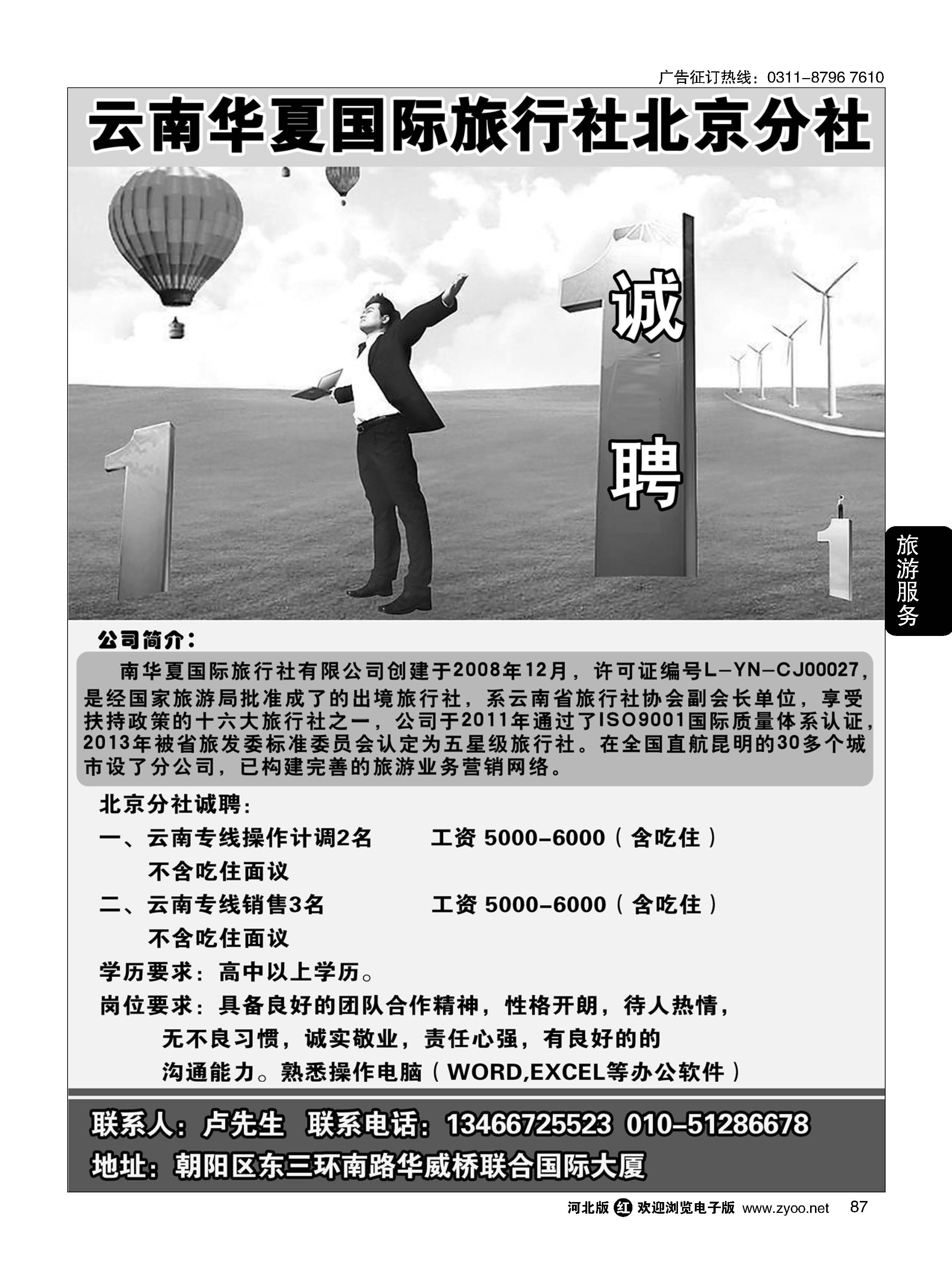 87 北京华夏假期.云南专线招聘