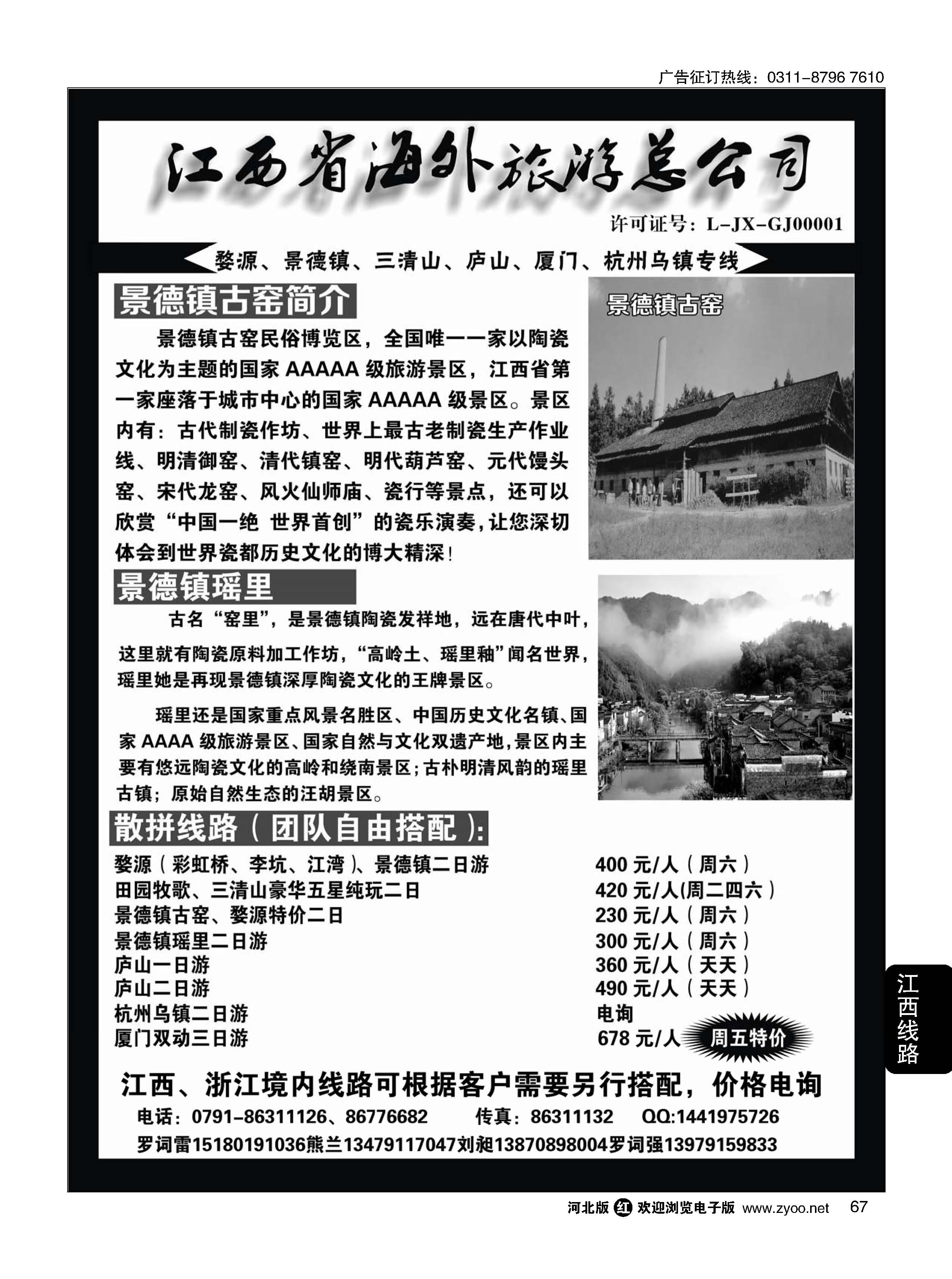 67 江西省海外旅游总公司--江西专线