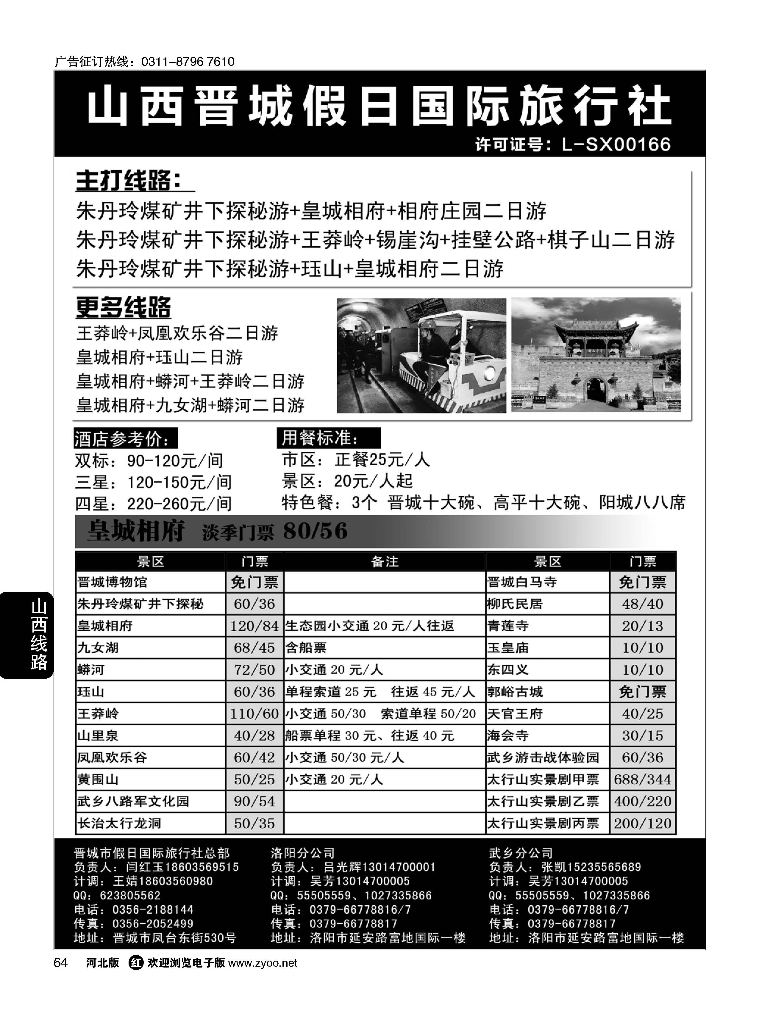 64 山西省晋城市假日国际旅行社