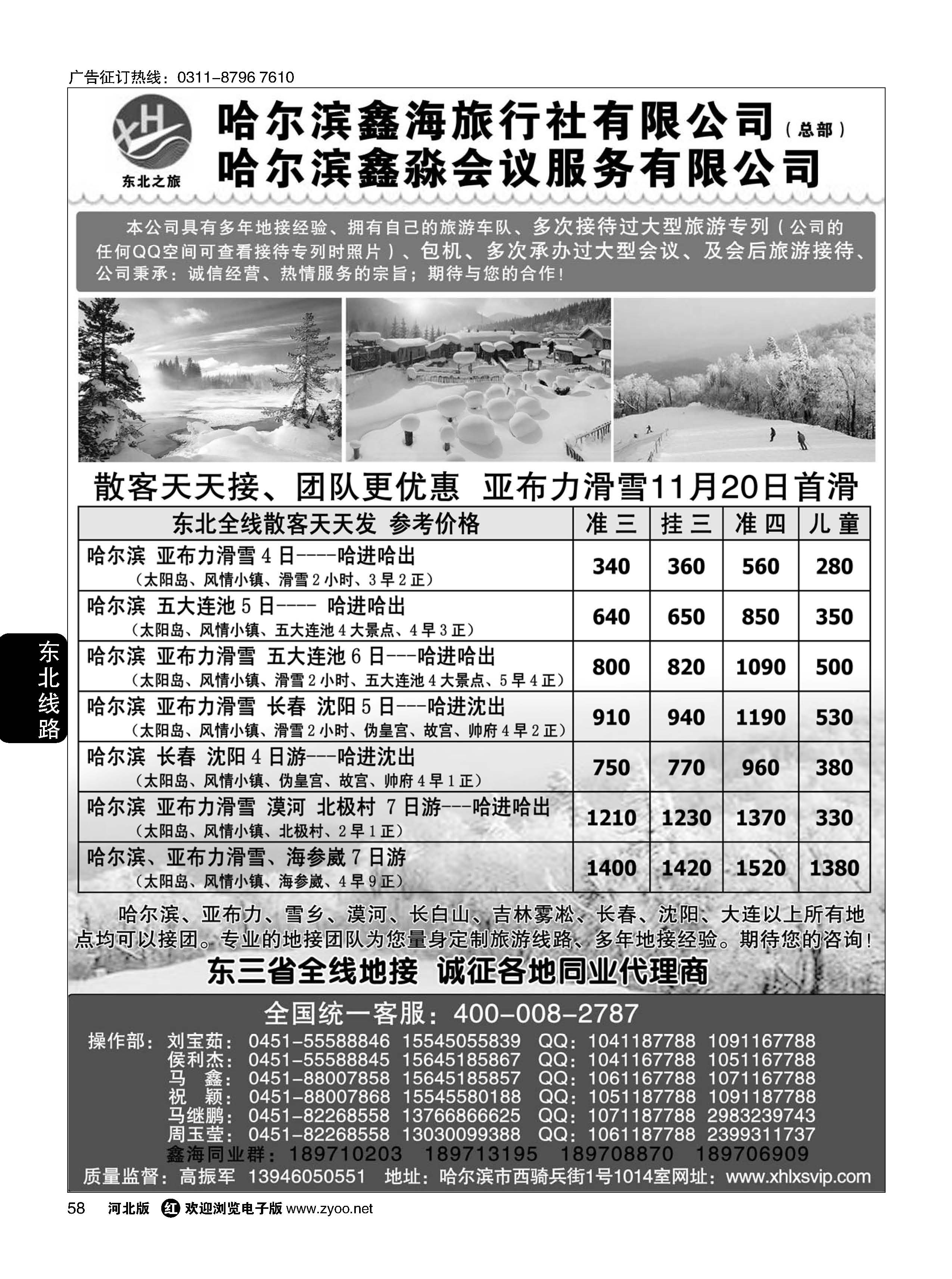 58 哈尔滨鑫海旅行社