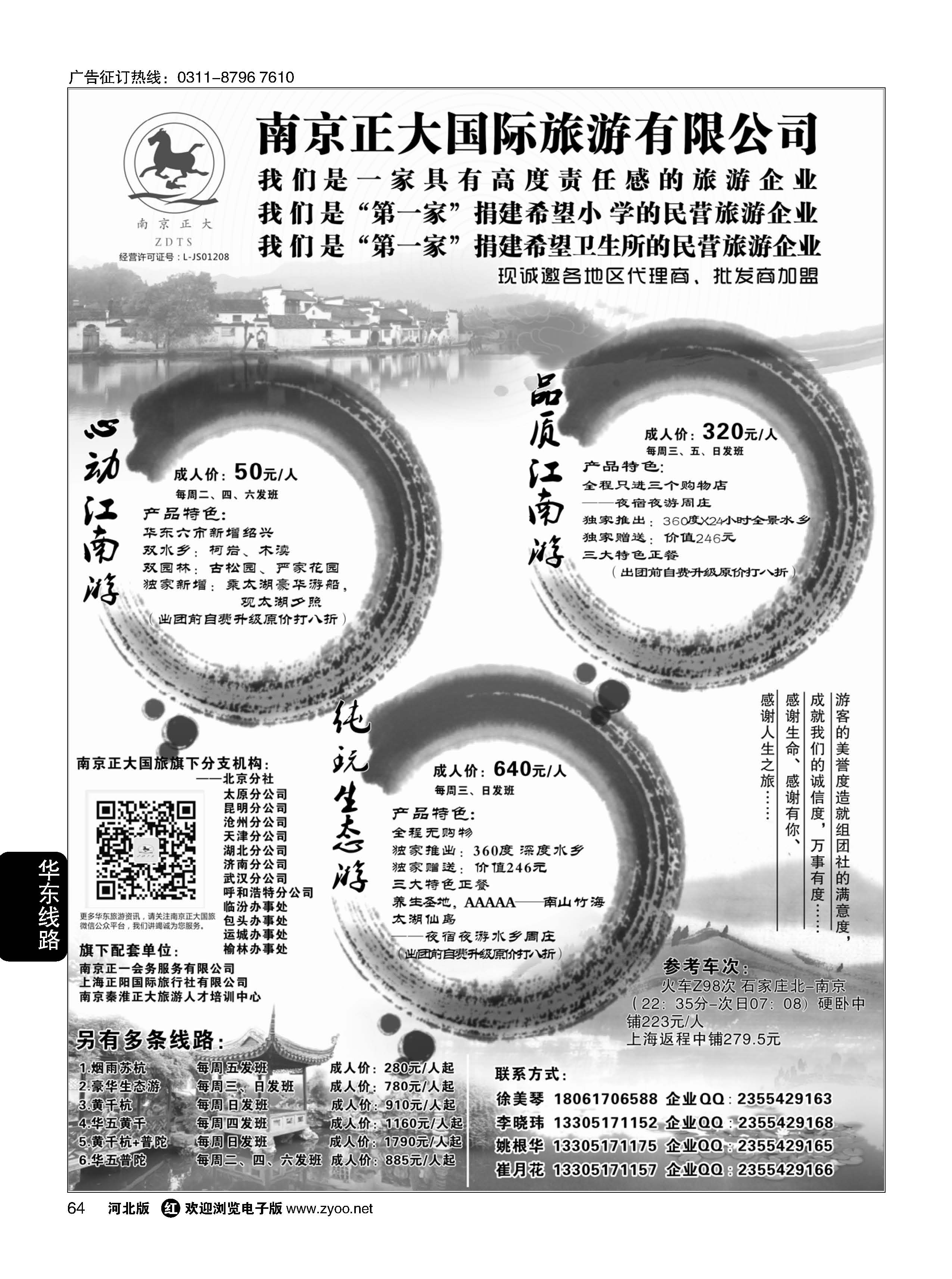 64 南京正大国际旅行社-华东专业地接