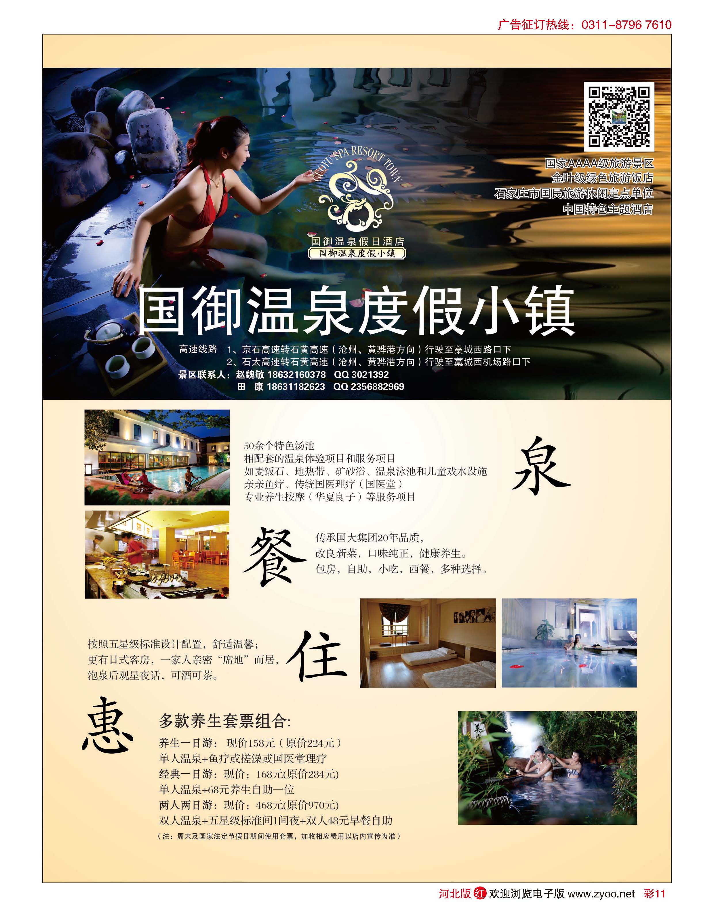 彩11 石家庄国御温泉度假小镇·冬季特惠套票