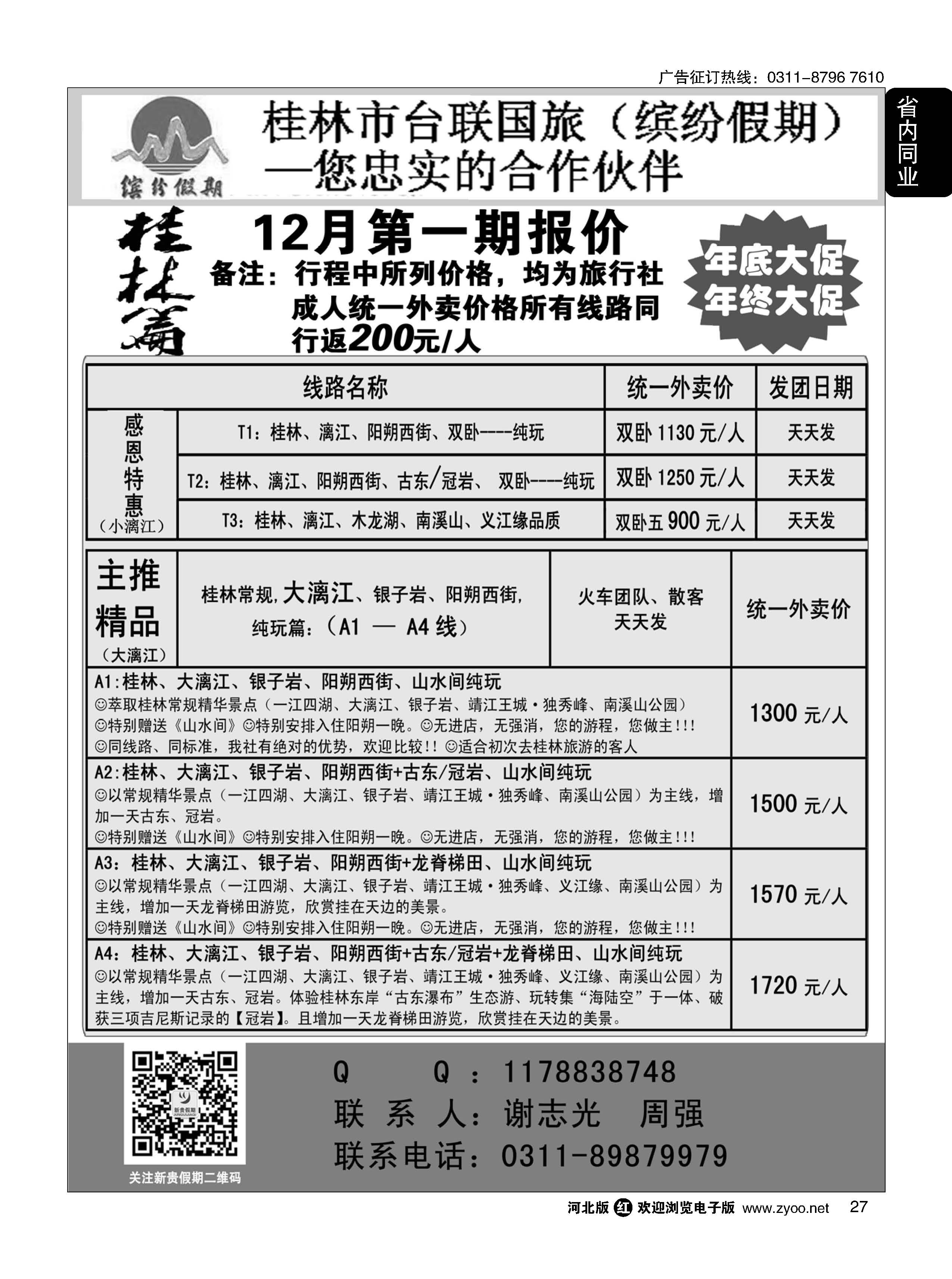 27 桂林市台联国旅