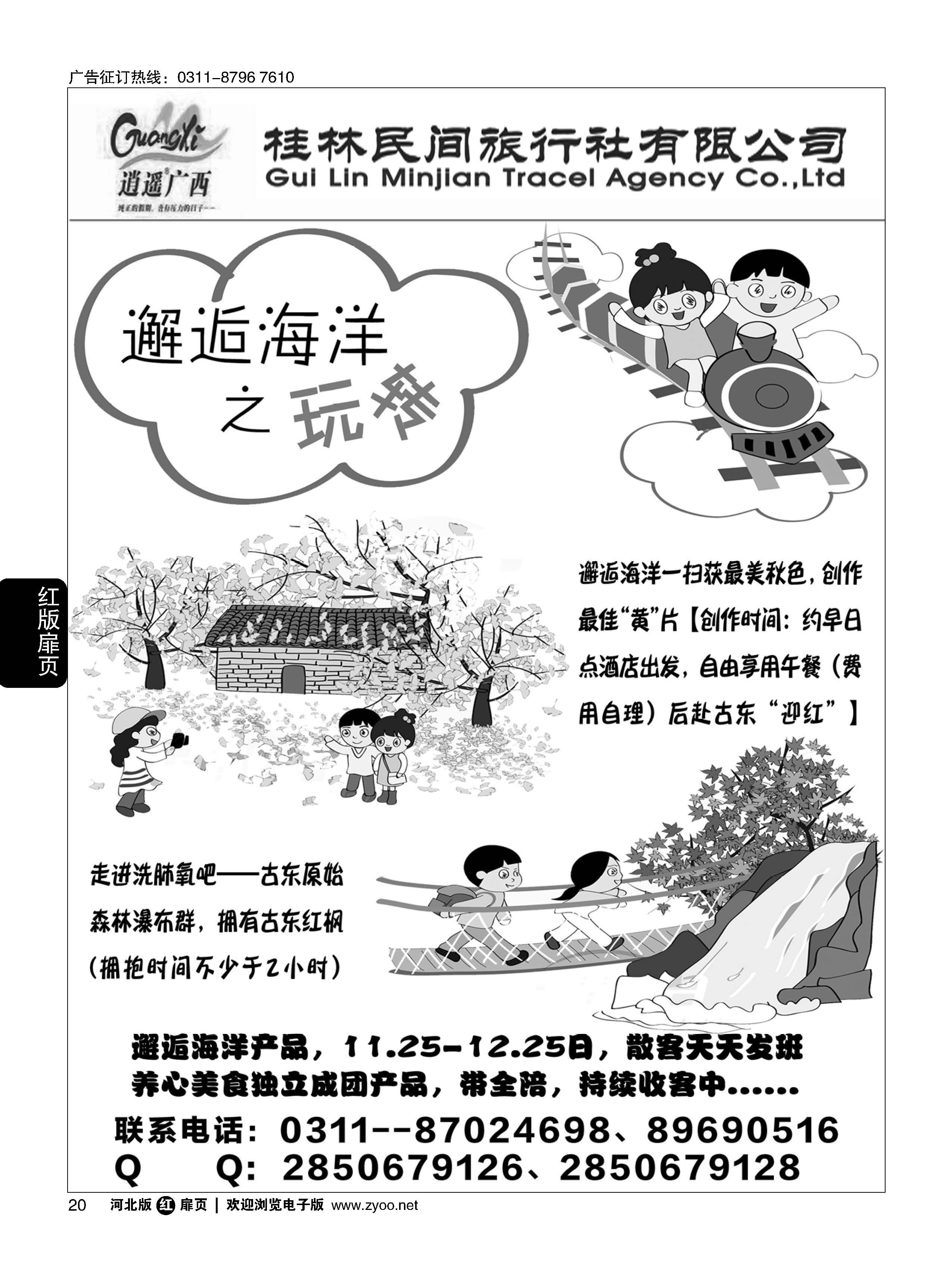 扉20 河北民间旅游同业中心·广西专线