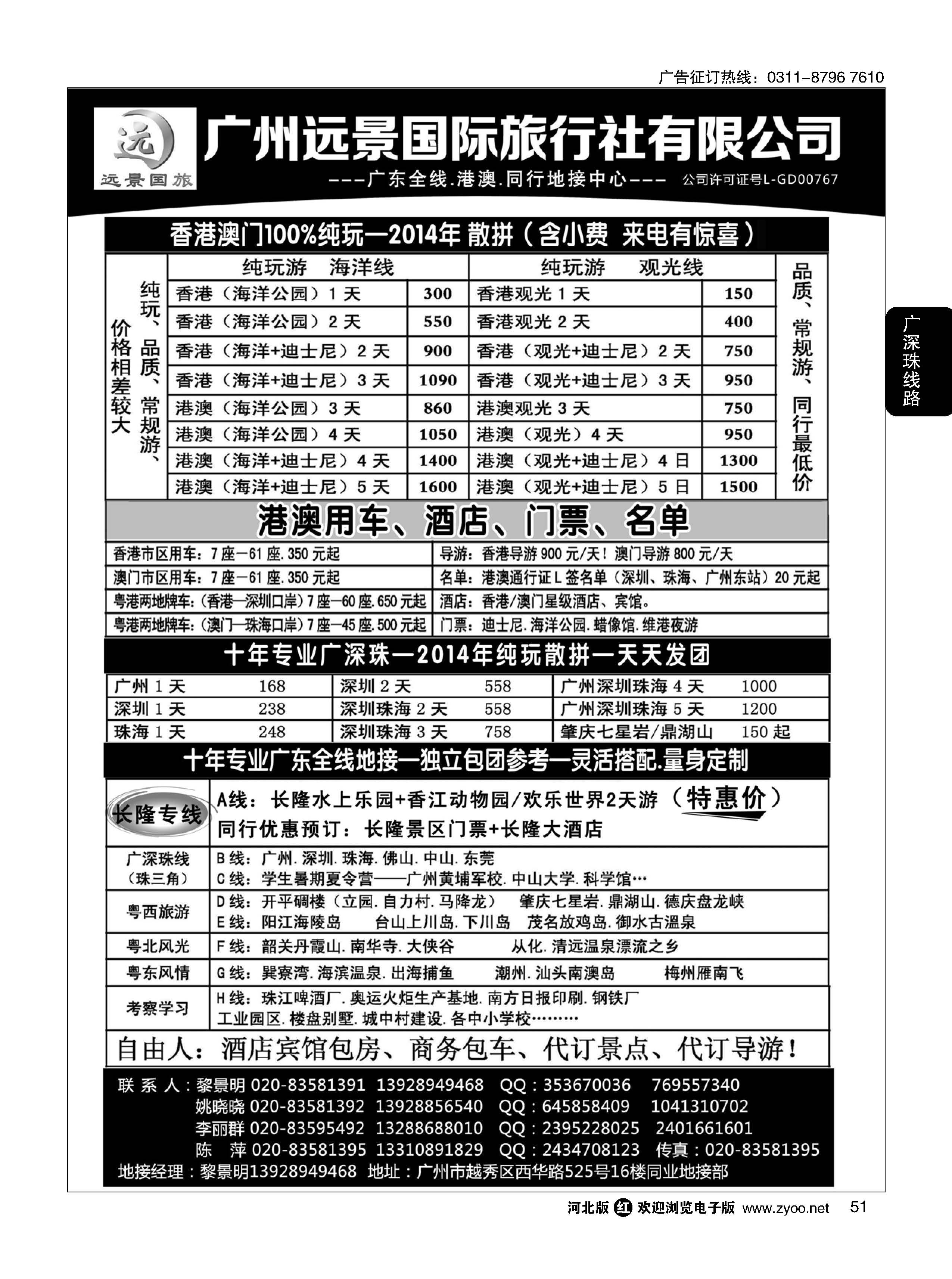 51 广深珠省内全线、港澳地接-广州远景国旅、黎明 