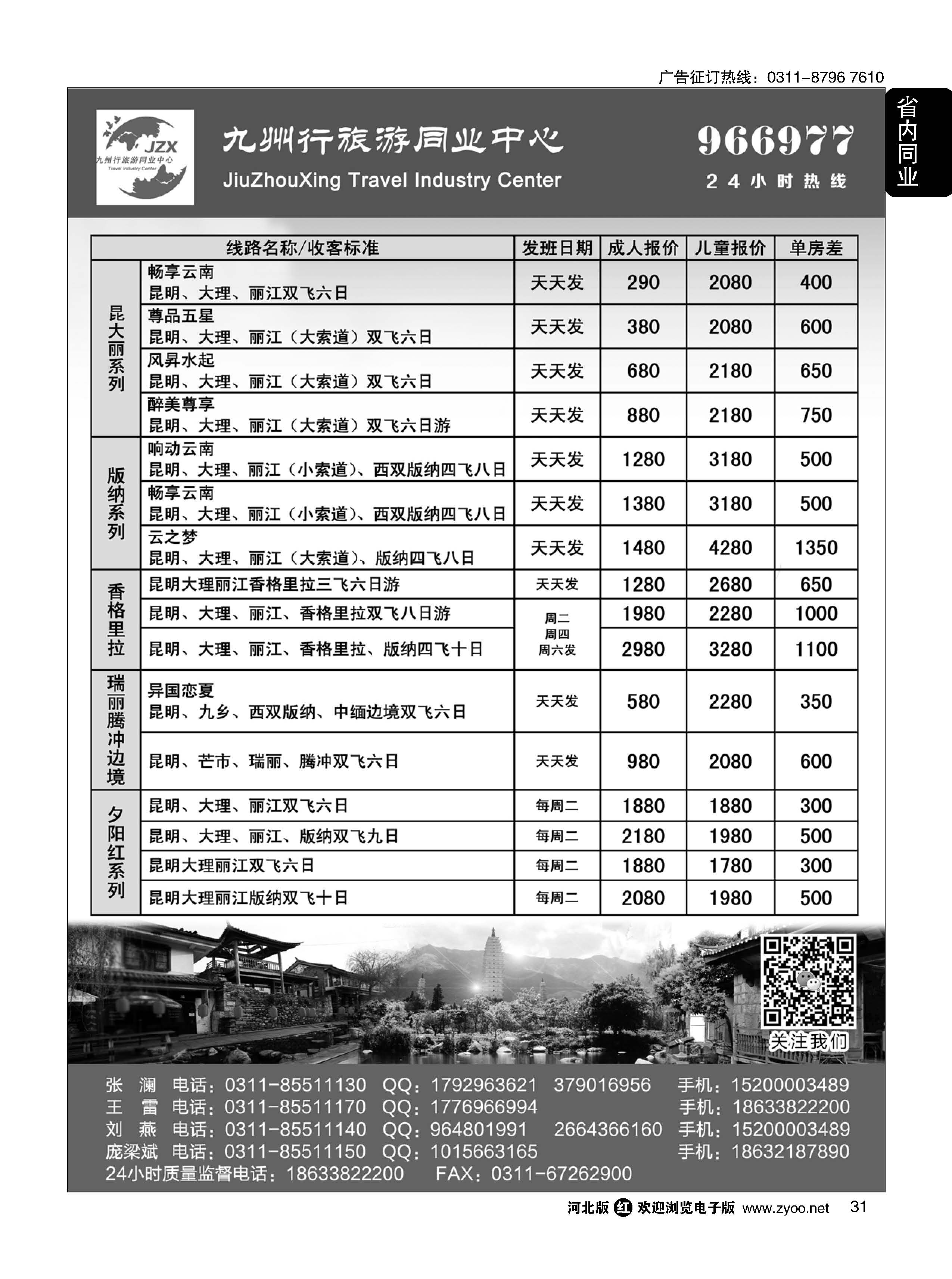 31 九州行旅游同业中心.云南专线 