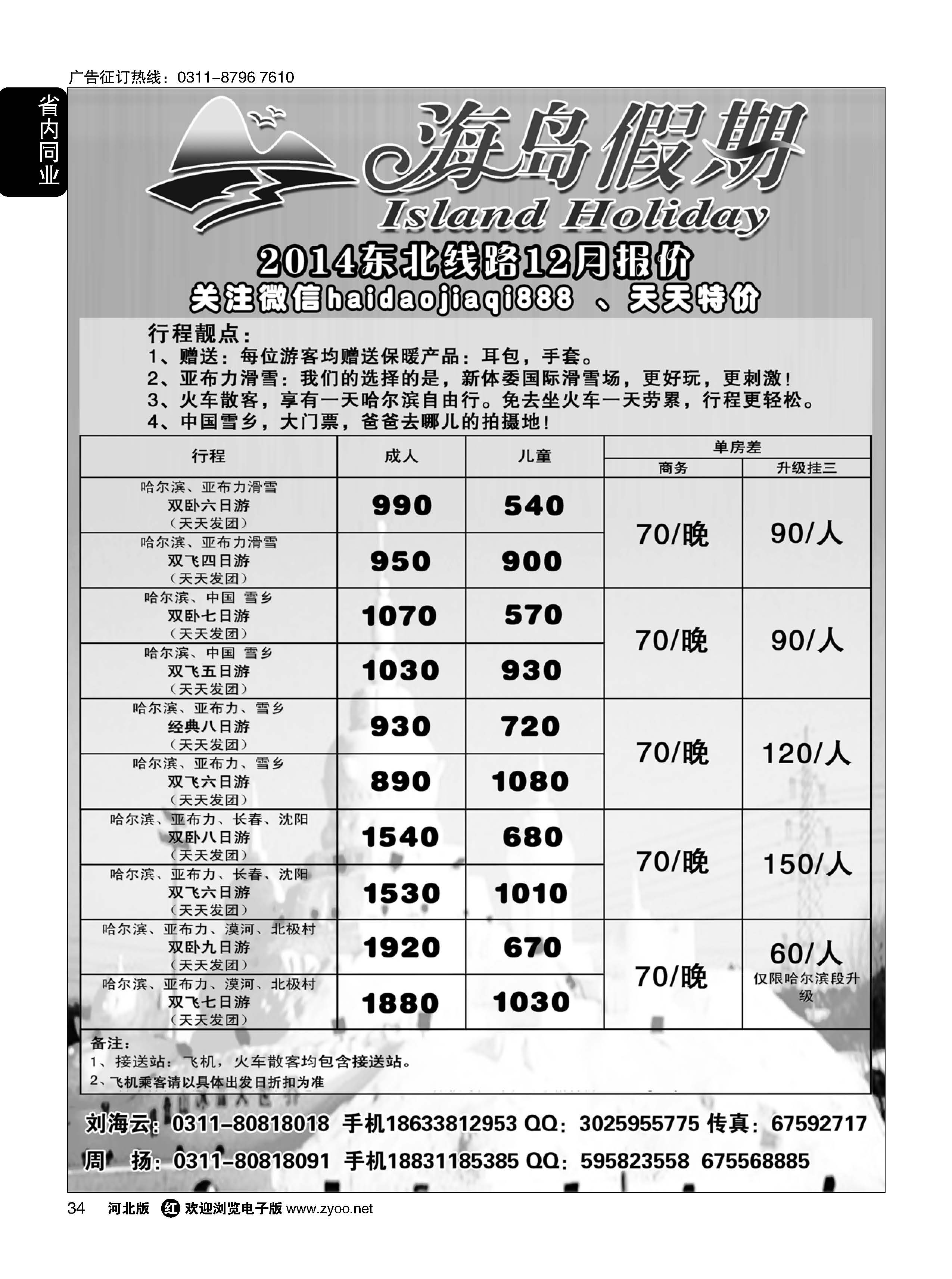 34 海岛假期－东北专线