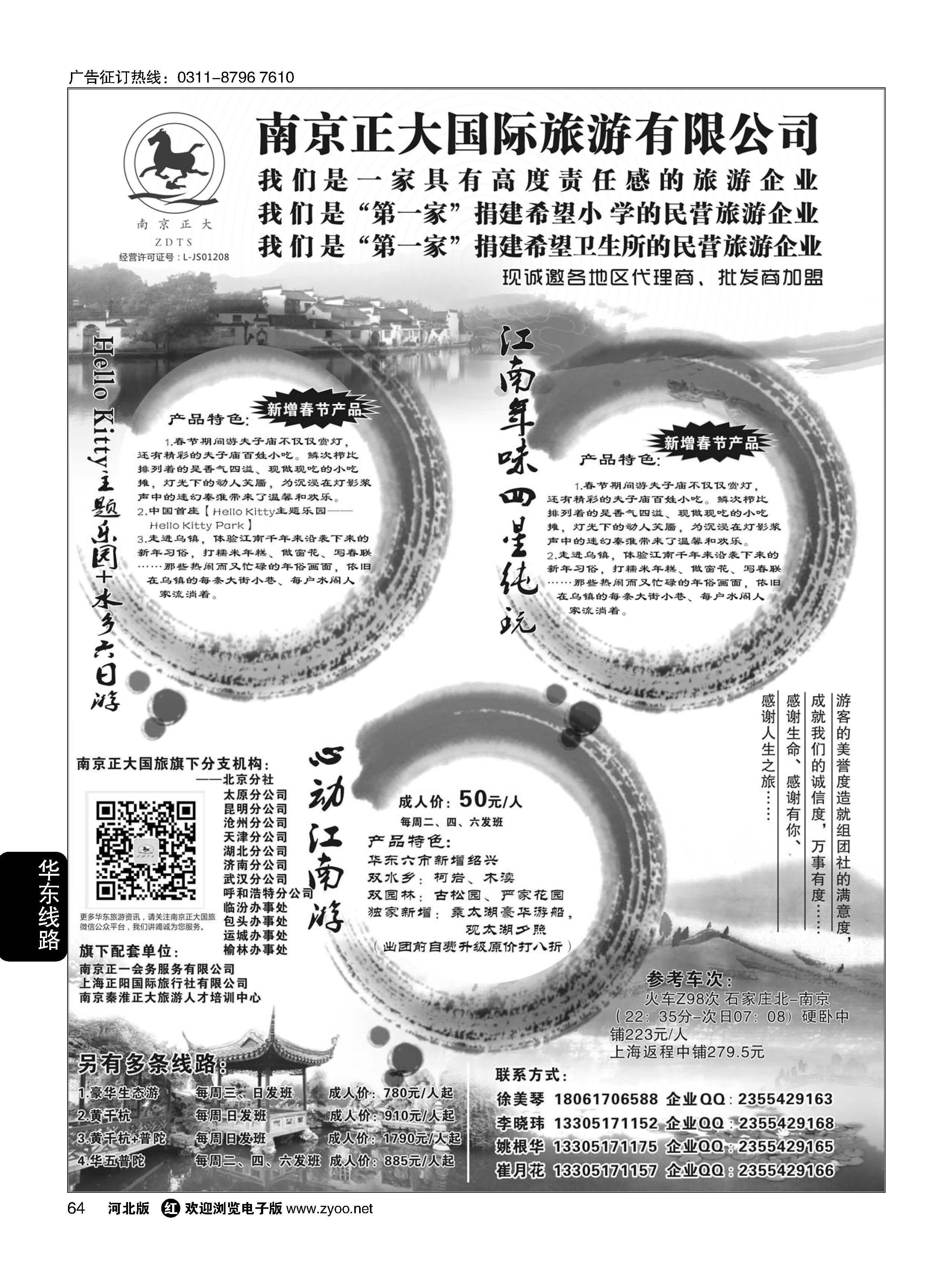 64 南京正大国际旅行社-华东专业地接