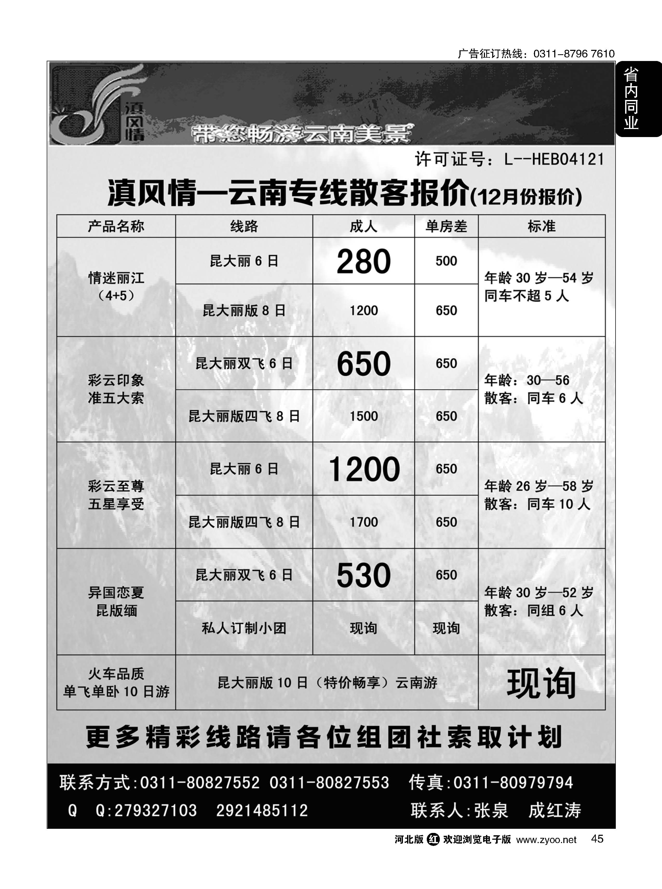 45 滇风情-云南专线