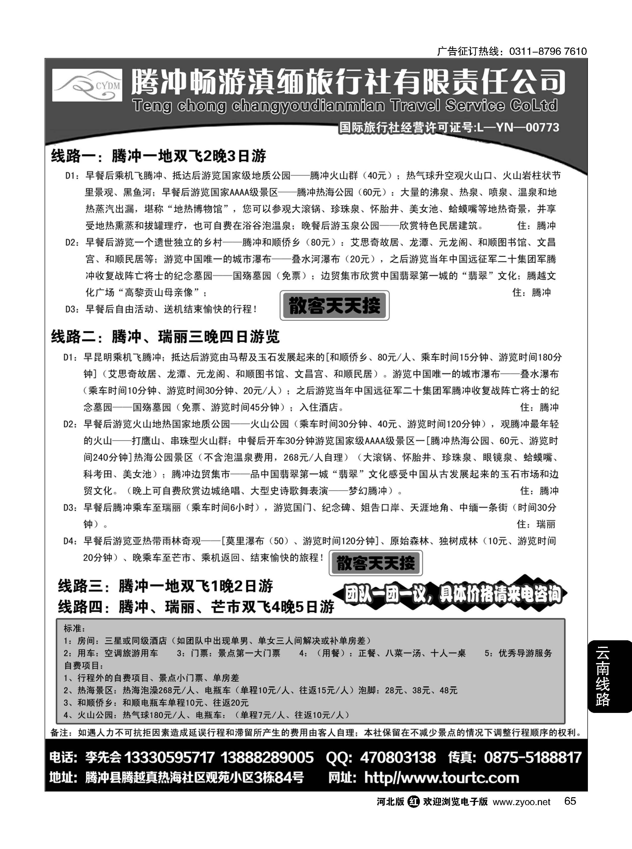 65 腾冲、瑞丽专业地接-腾冲畅游滇缅旅行社
