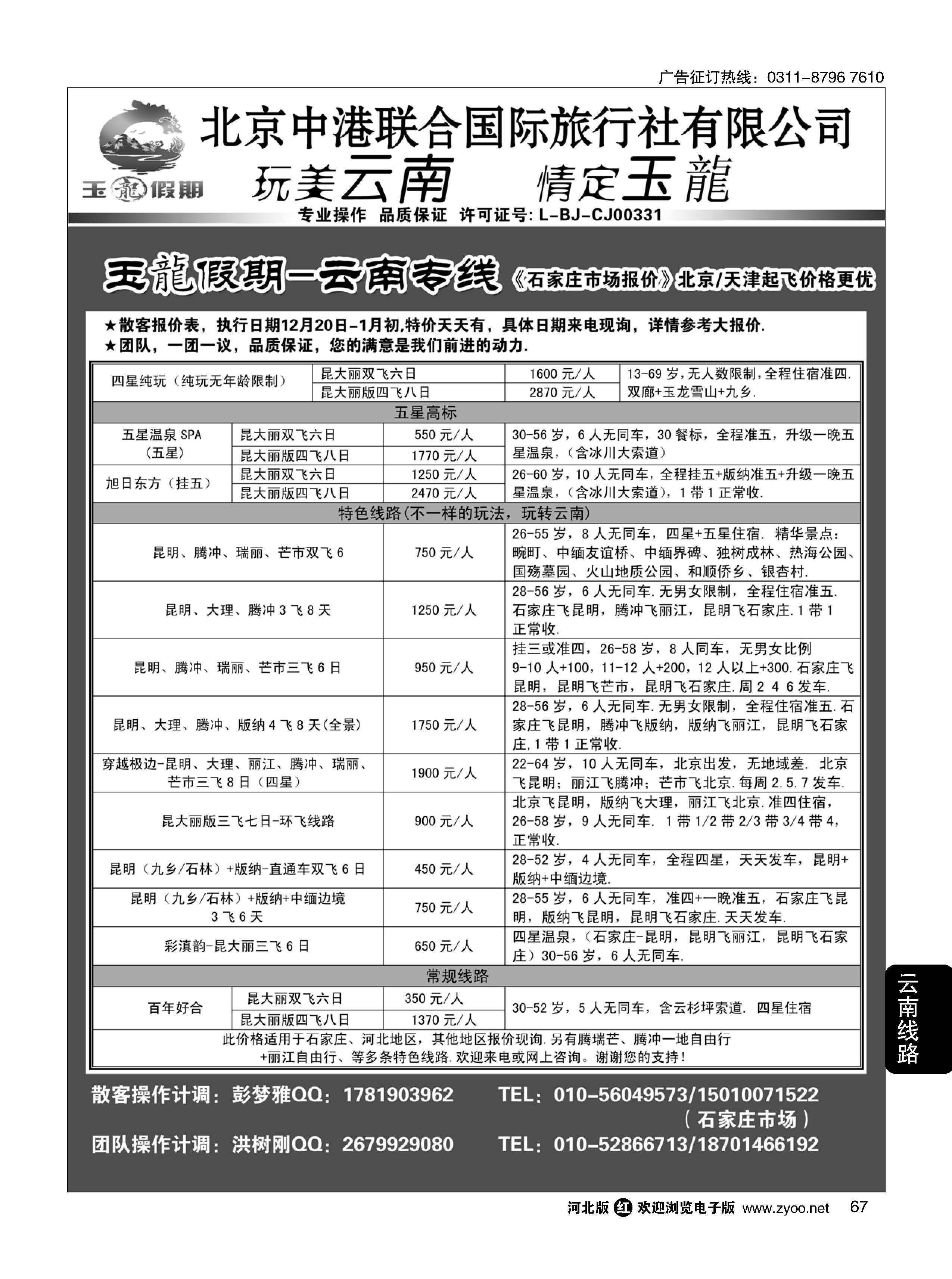 67 玉龙假期·云南专线 