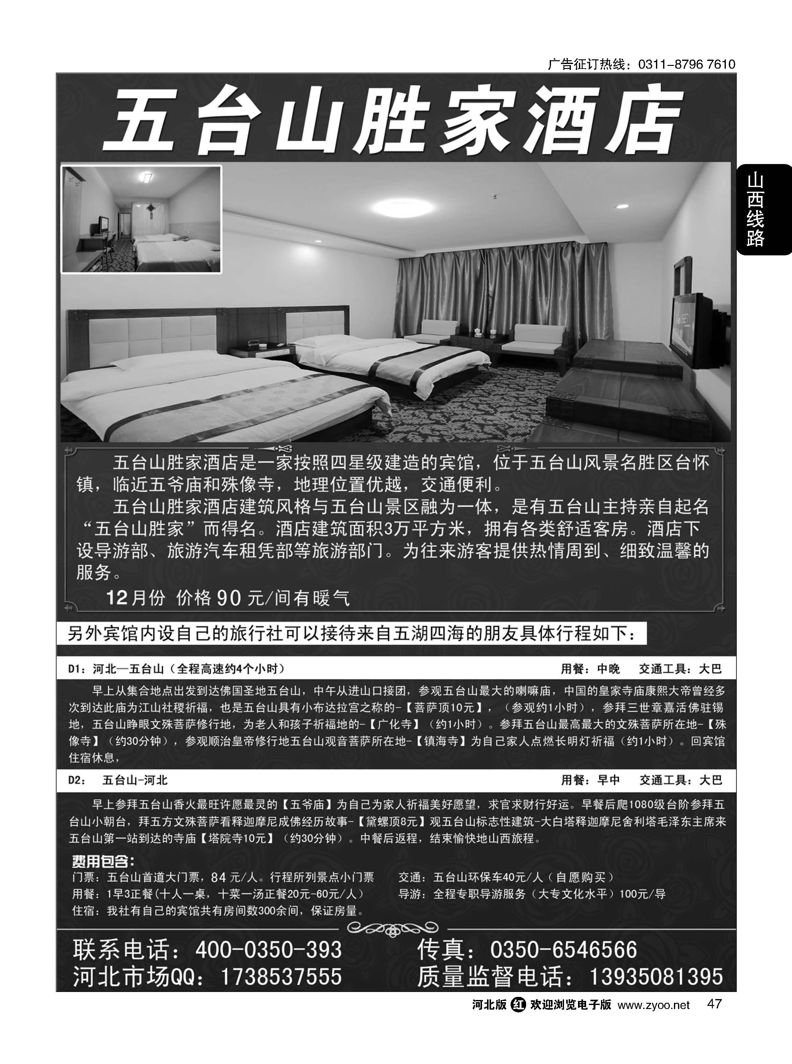 47 五台山胜家酒店 