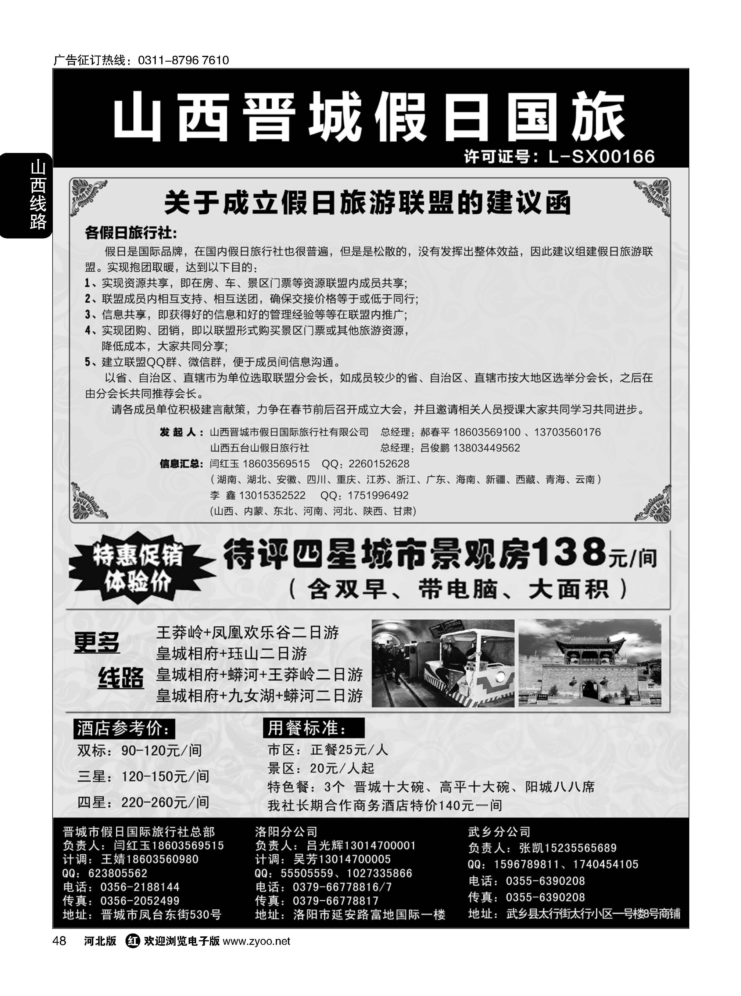 48 山西省晋城市假日国际旅行社