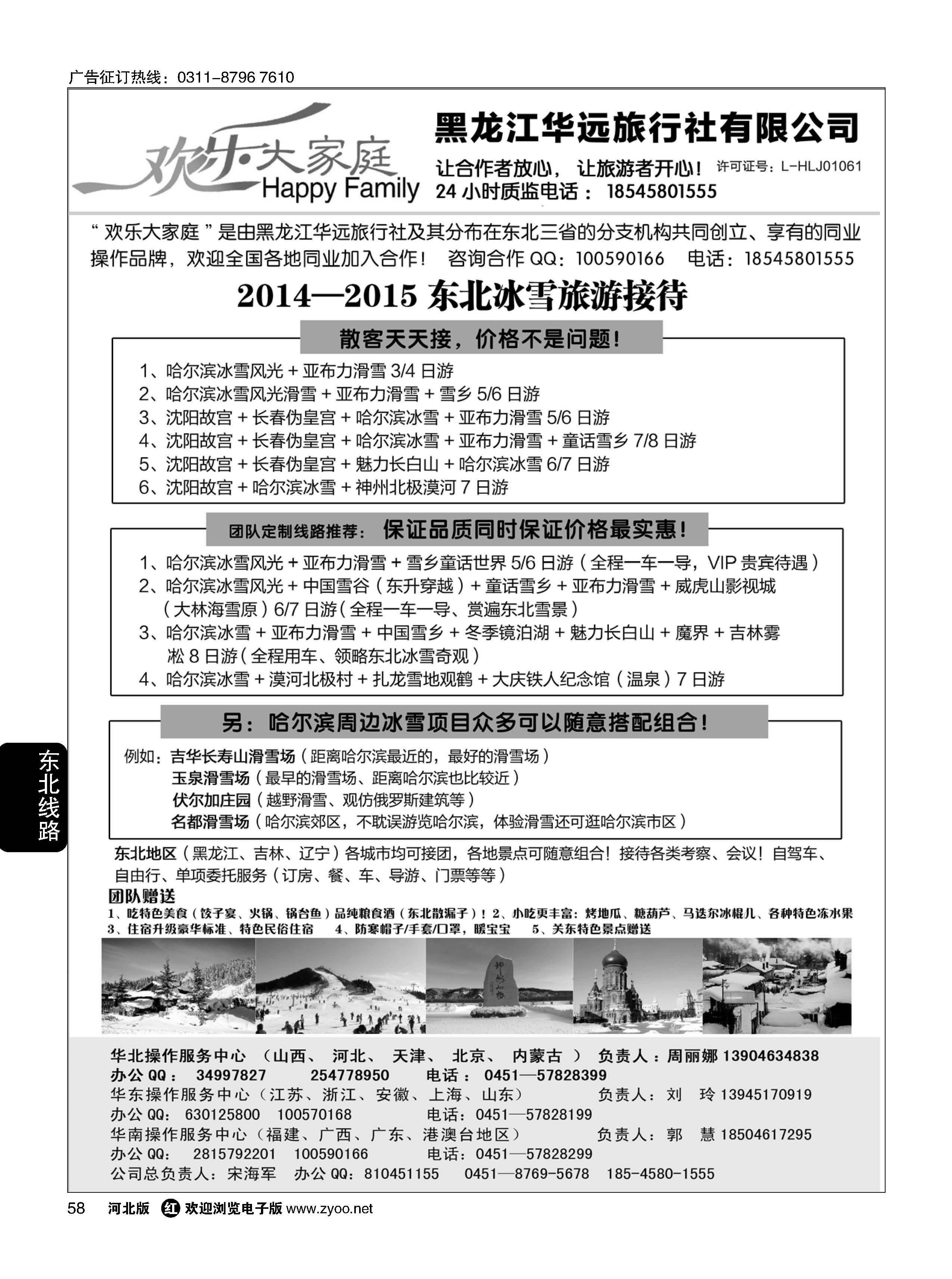 58 东北冰雪旅游 ·黑龙江华远旅行社