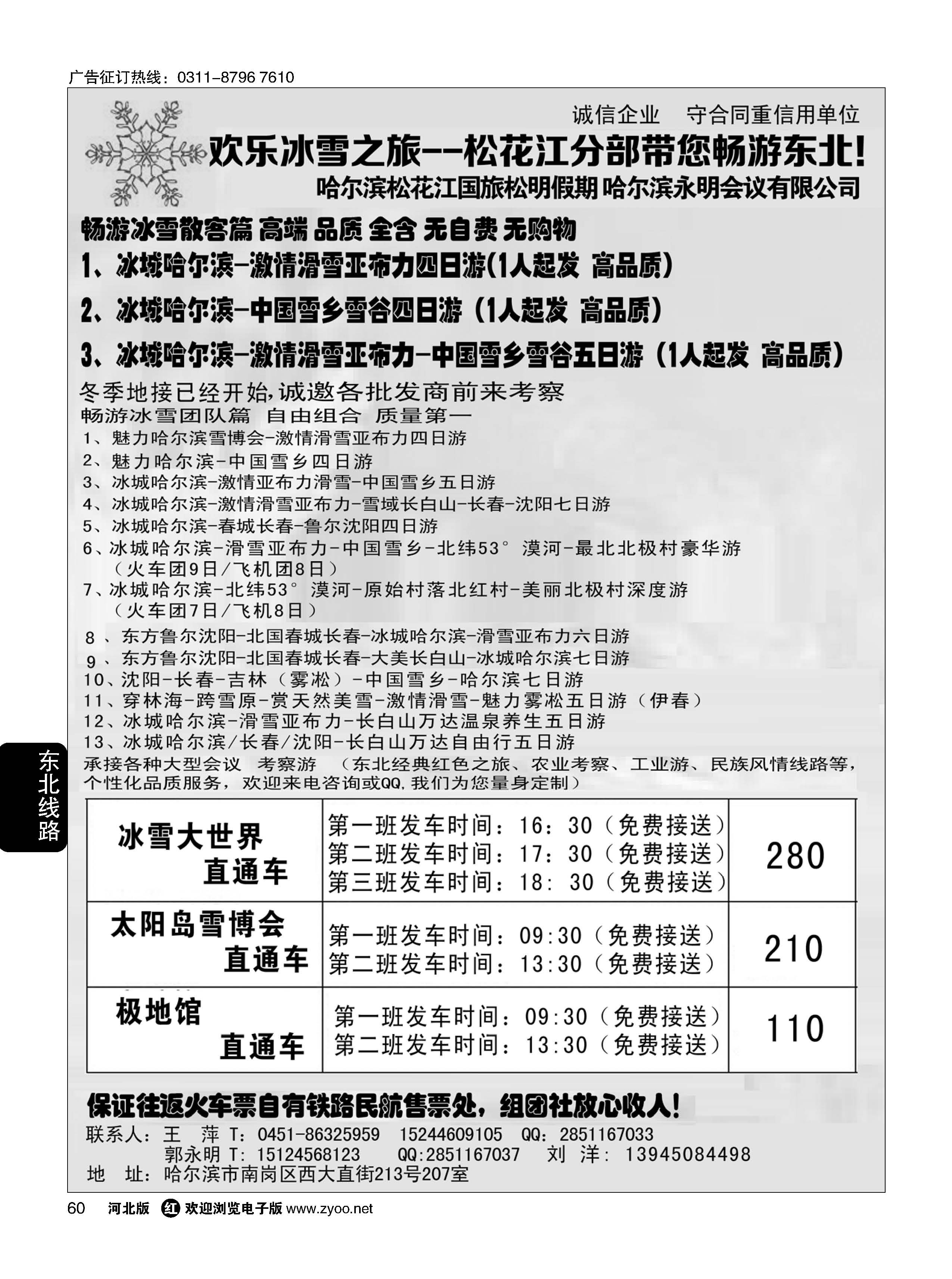 60 欢乐冰雪之旅--松花江分部带您畅游东北