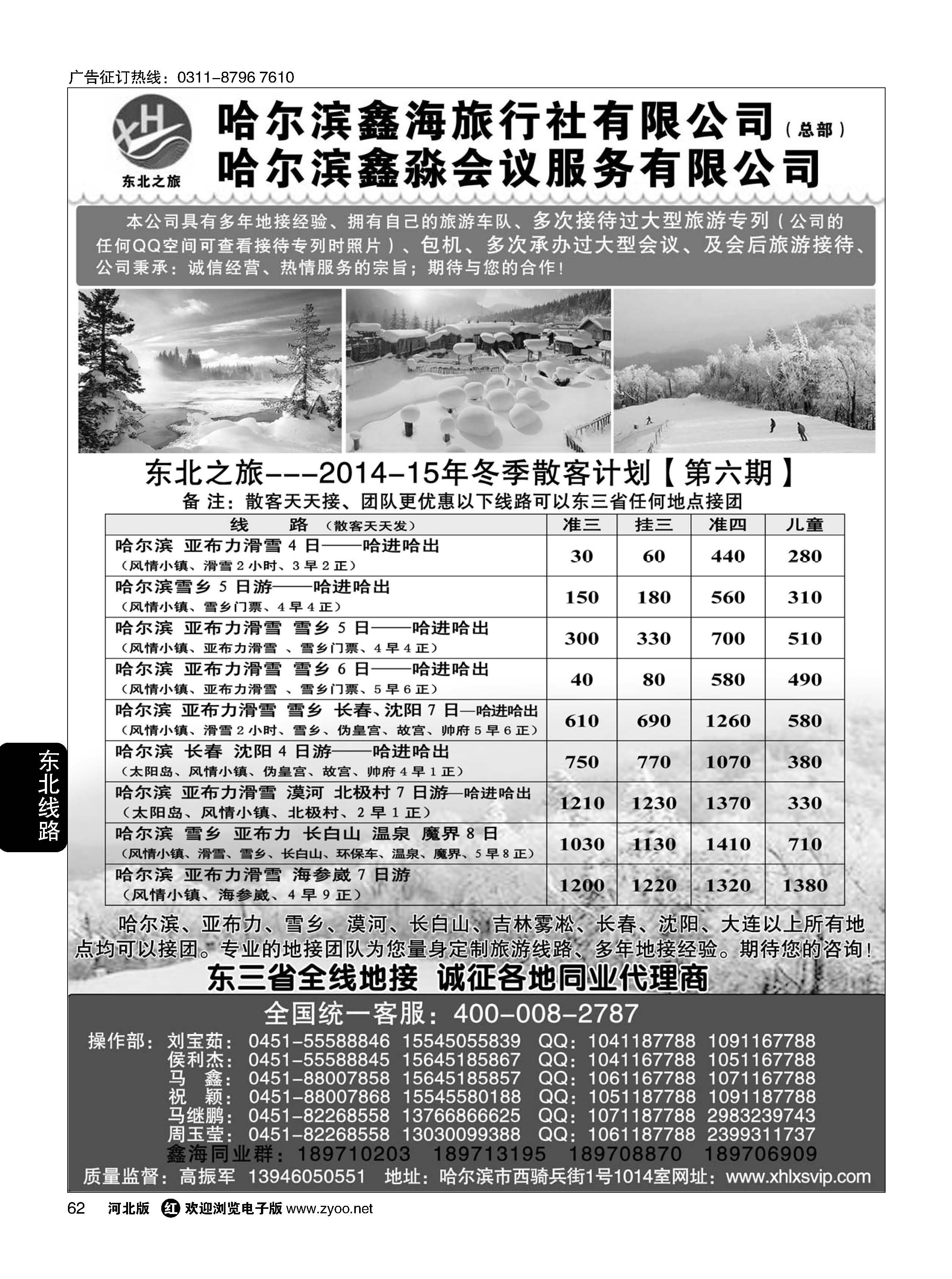 62 哈尔滨鑫海旅行社