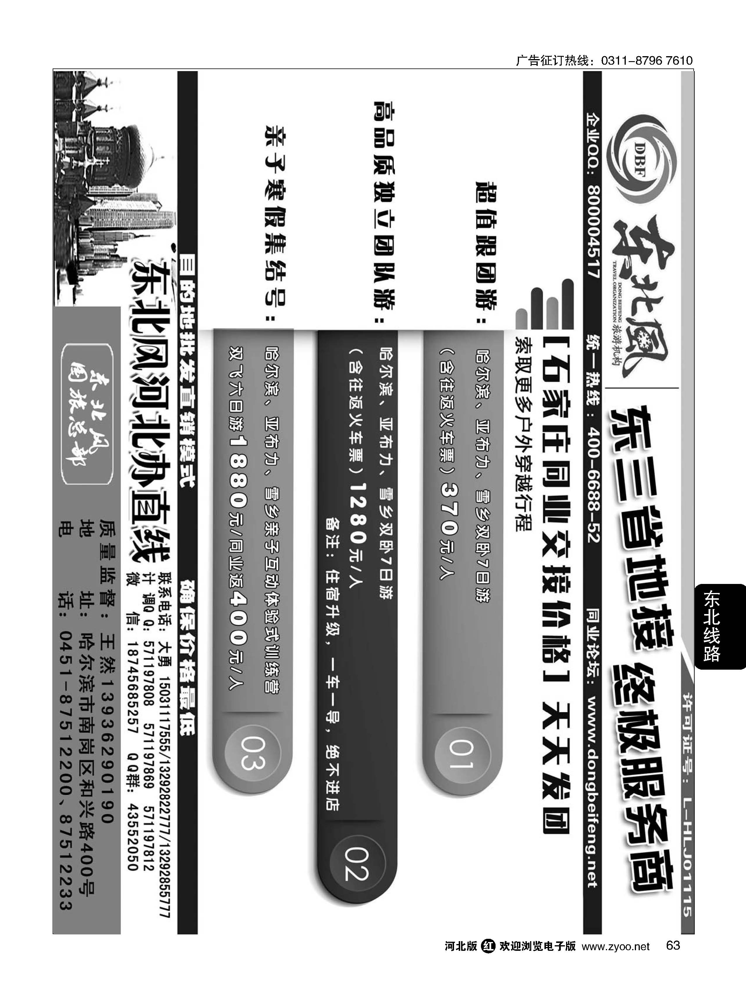63 哈尔滨东北风旅游有限公司 