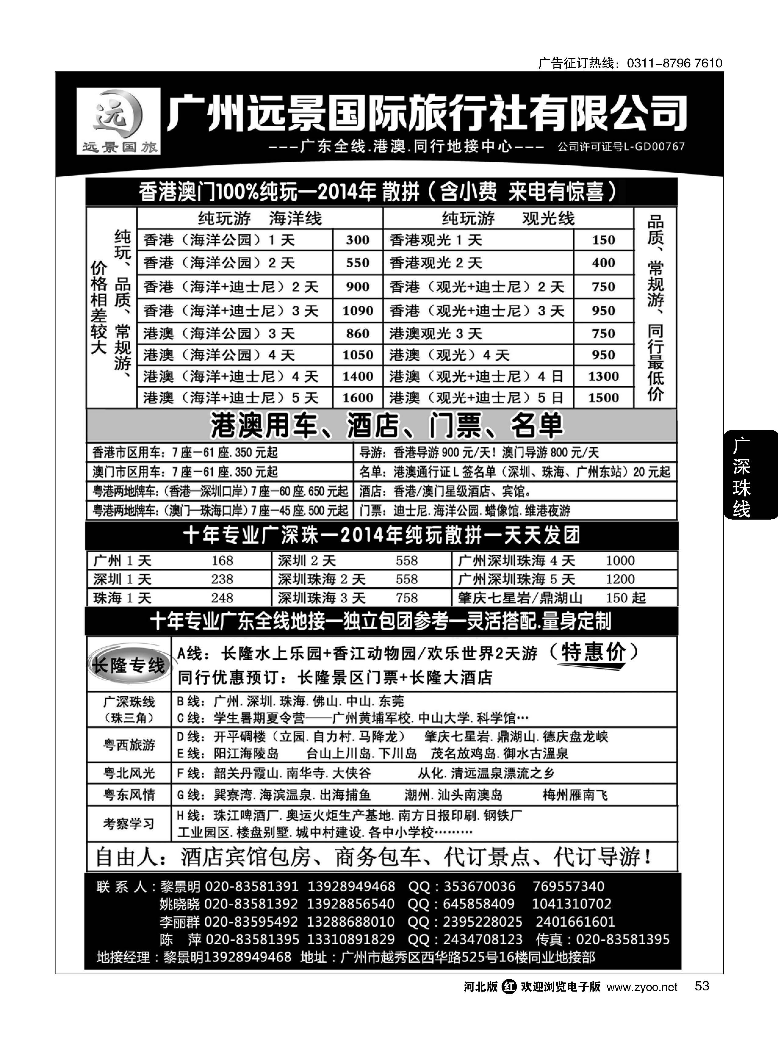 53 广深珠省内全线、港澳地接-广州远景国旅、黎明 
