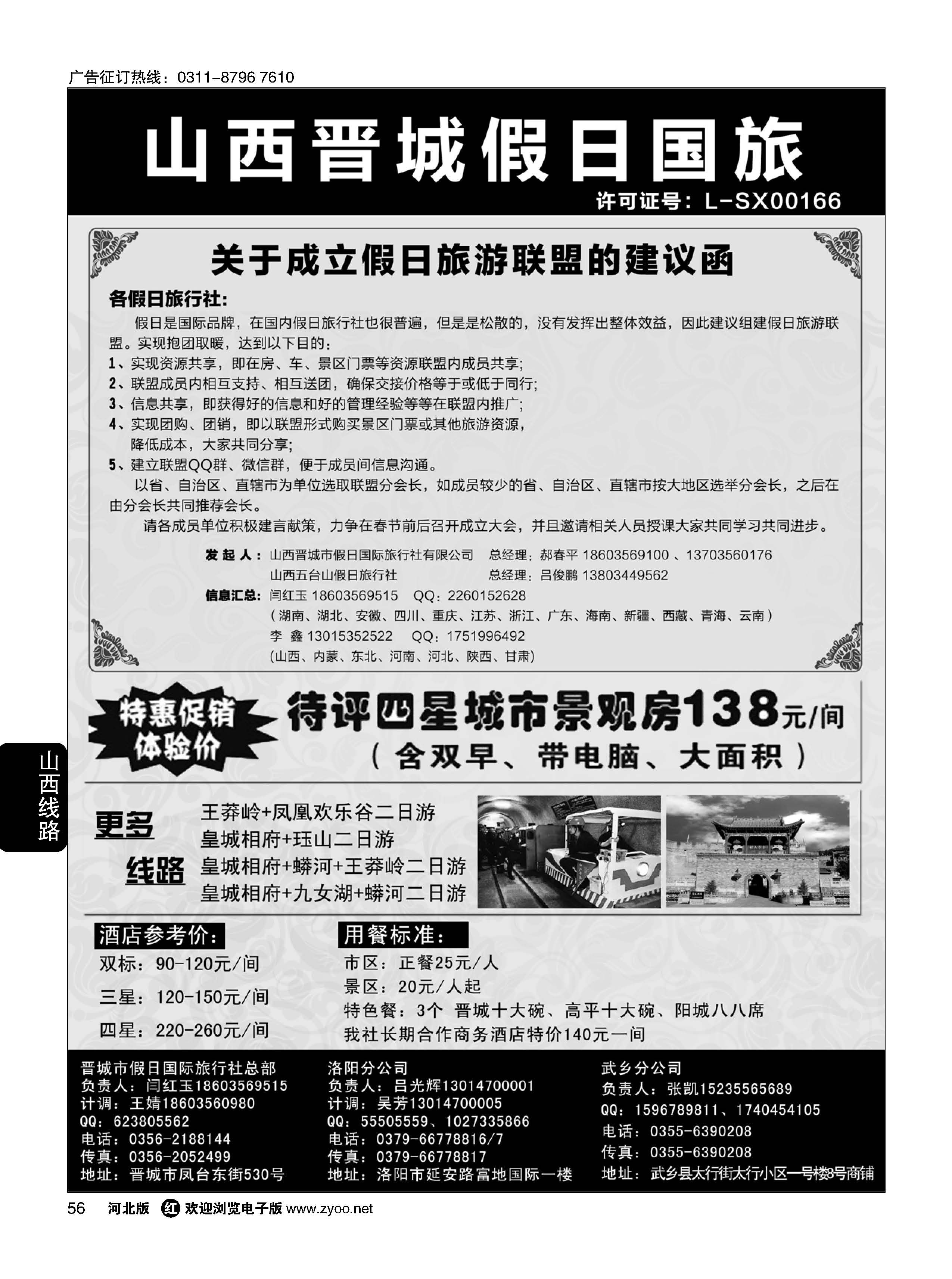 56 山西省晋城市假日国际旅行社