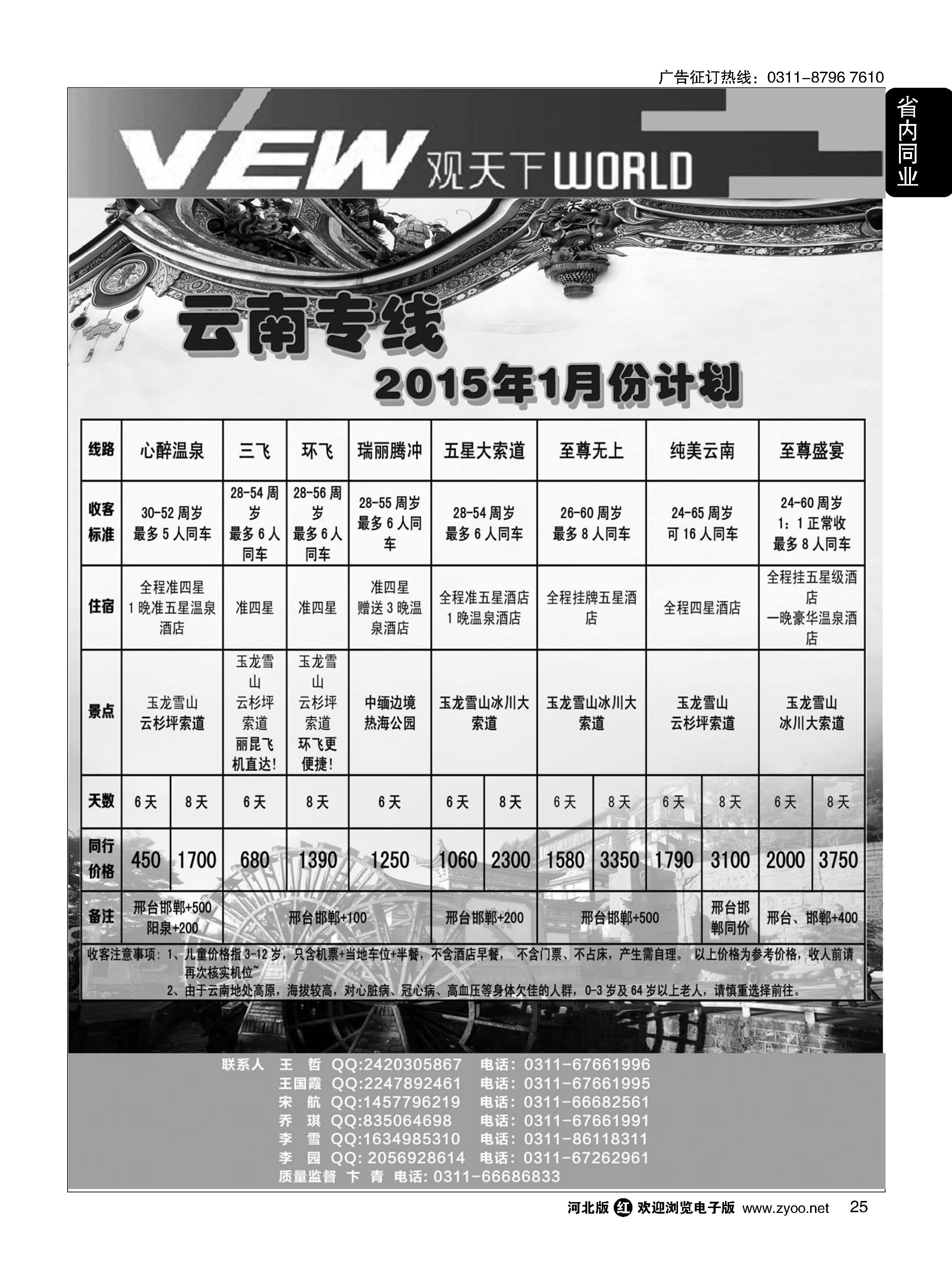 25 河北锦华国际旅行社·观天下·云南专线