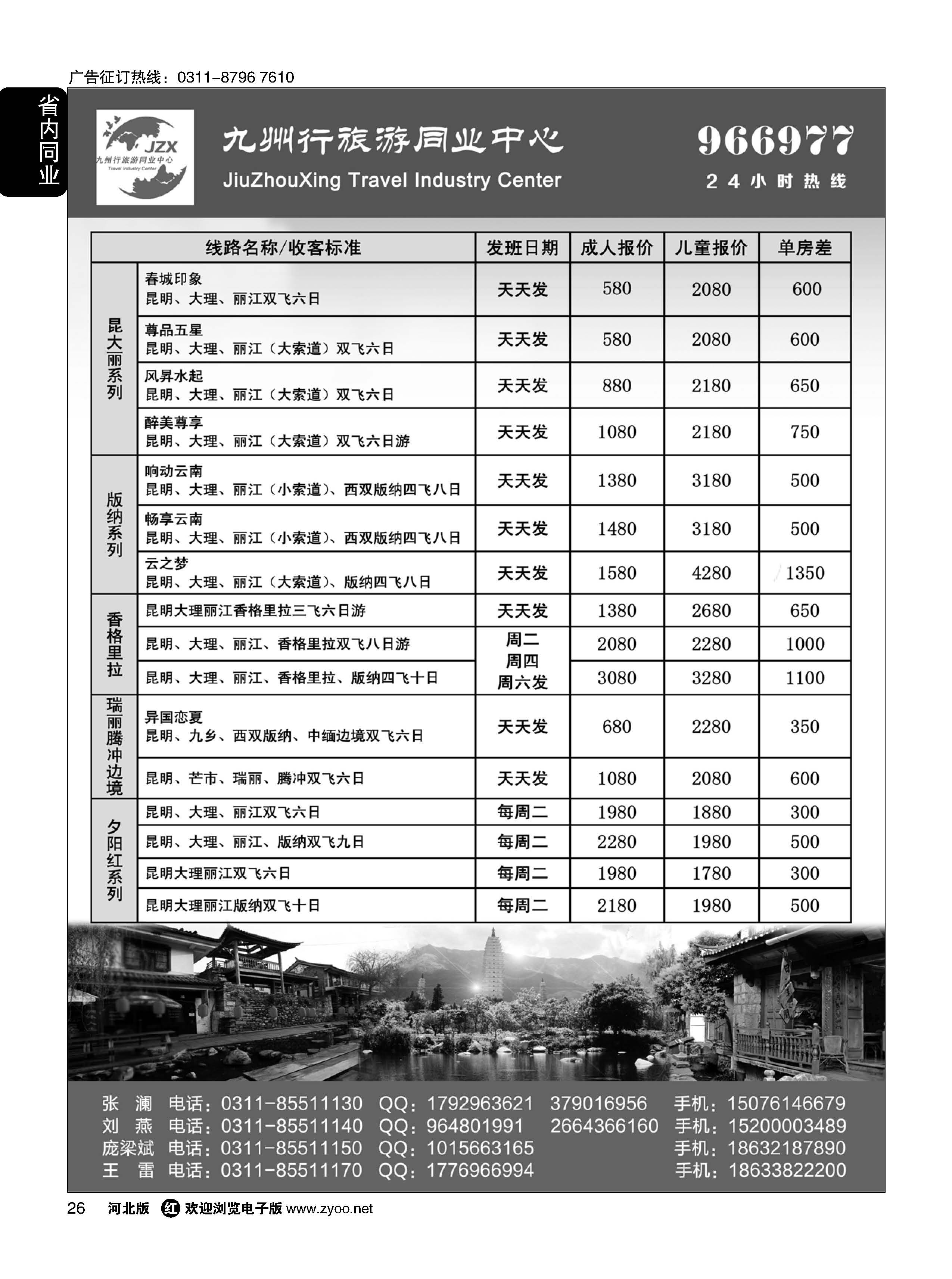26 九州行旅游同业中心.云南专线 
