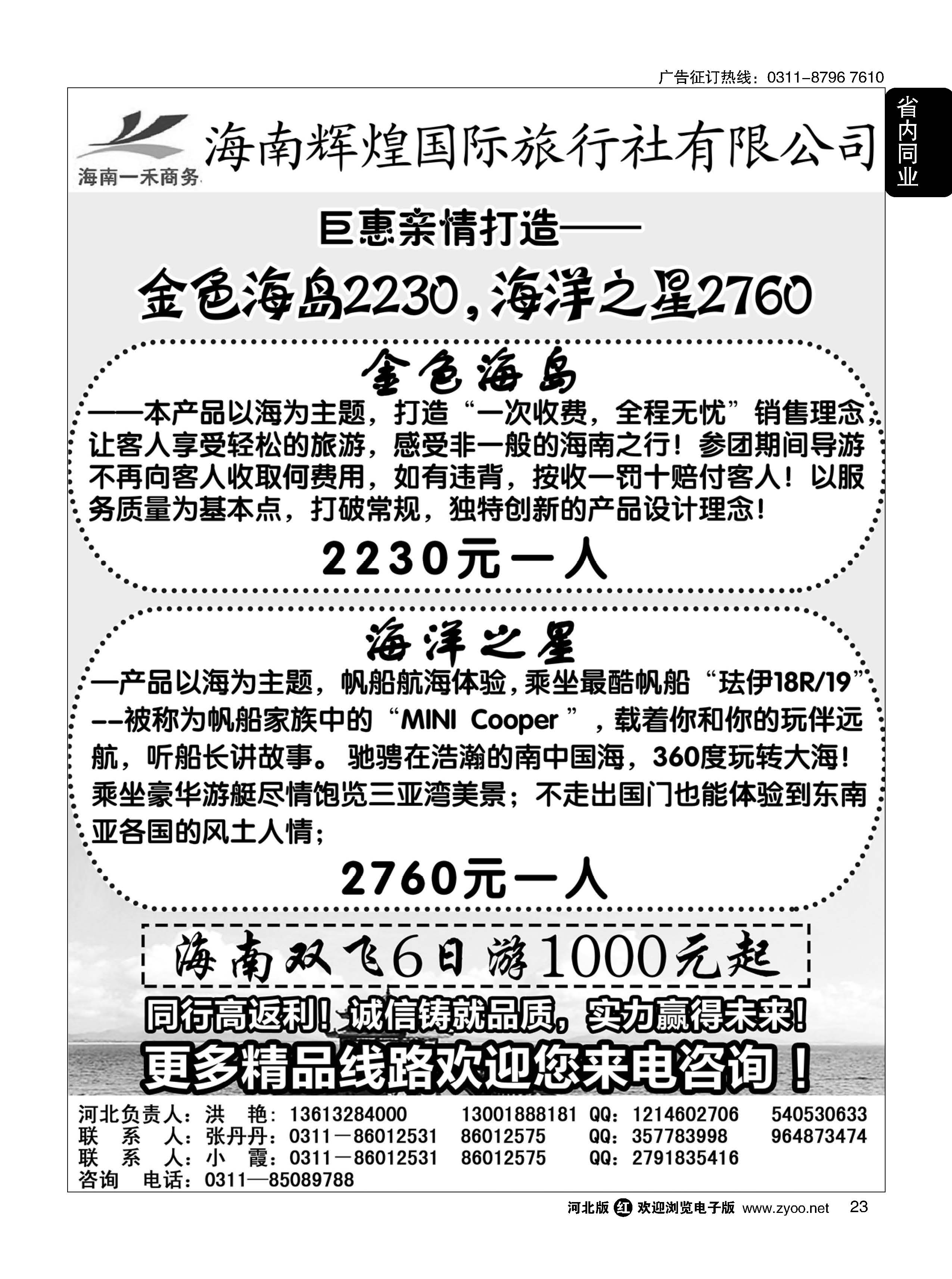 23 海南一禾商务·海南专线