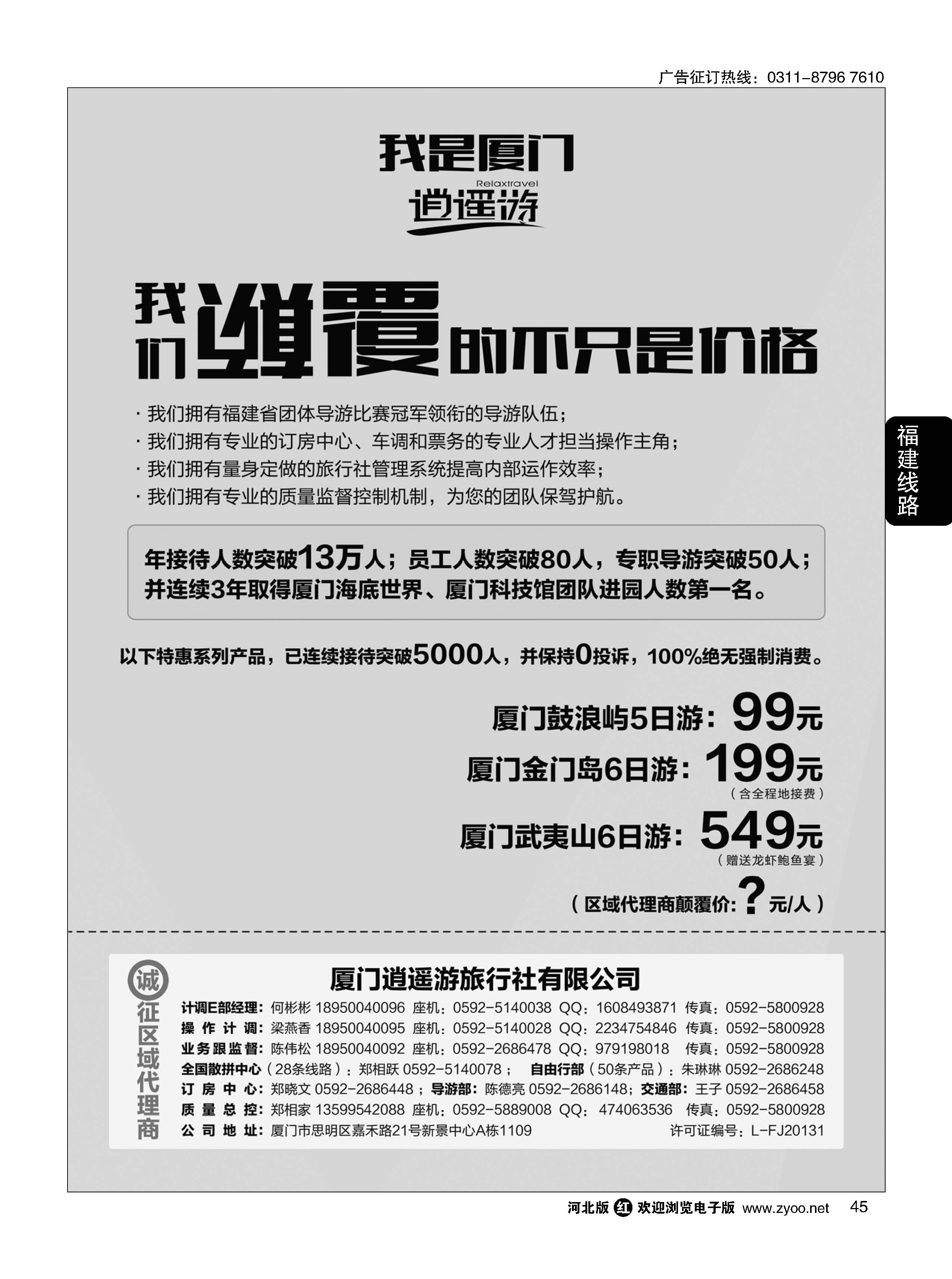 45 厦门逍遥游旅行社有限公司