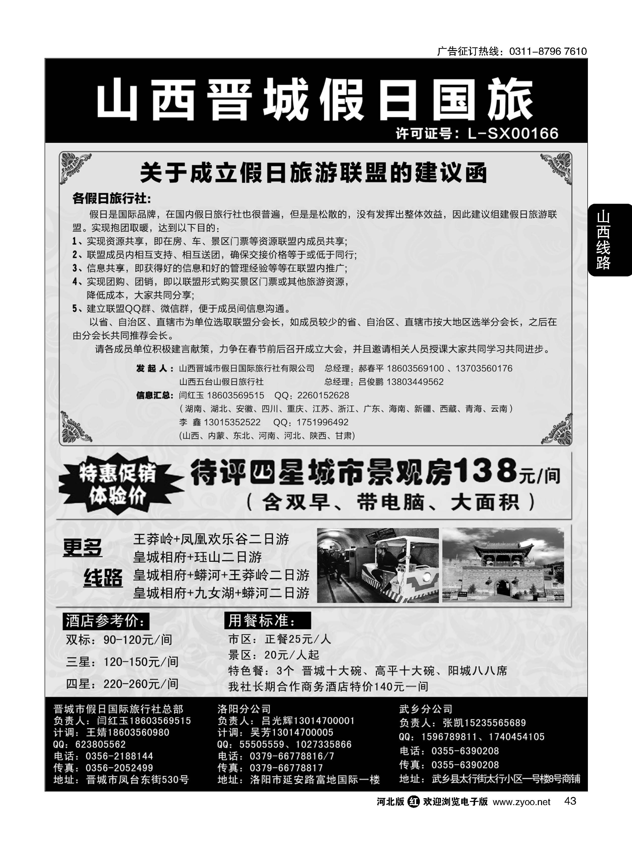 43 山西省晋城市假日国际旅行社