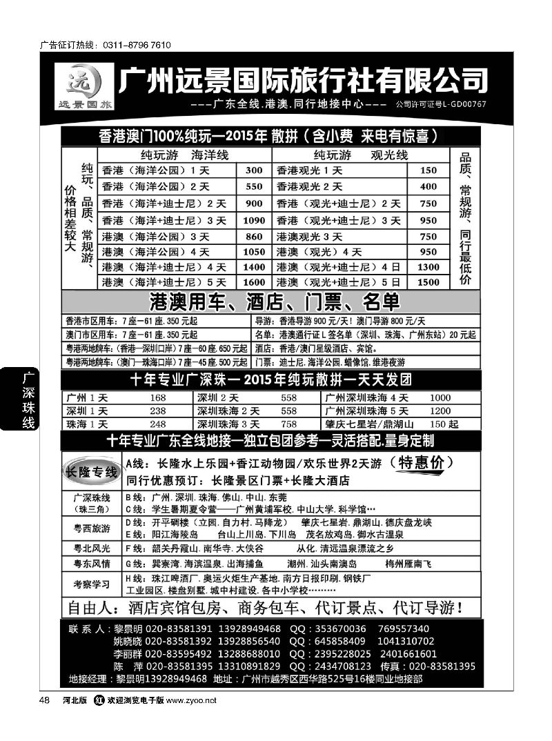 48 广深珠省内全线、港澳地接-广州远景国旅、黎明 