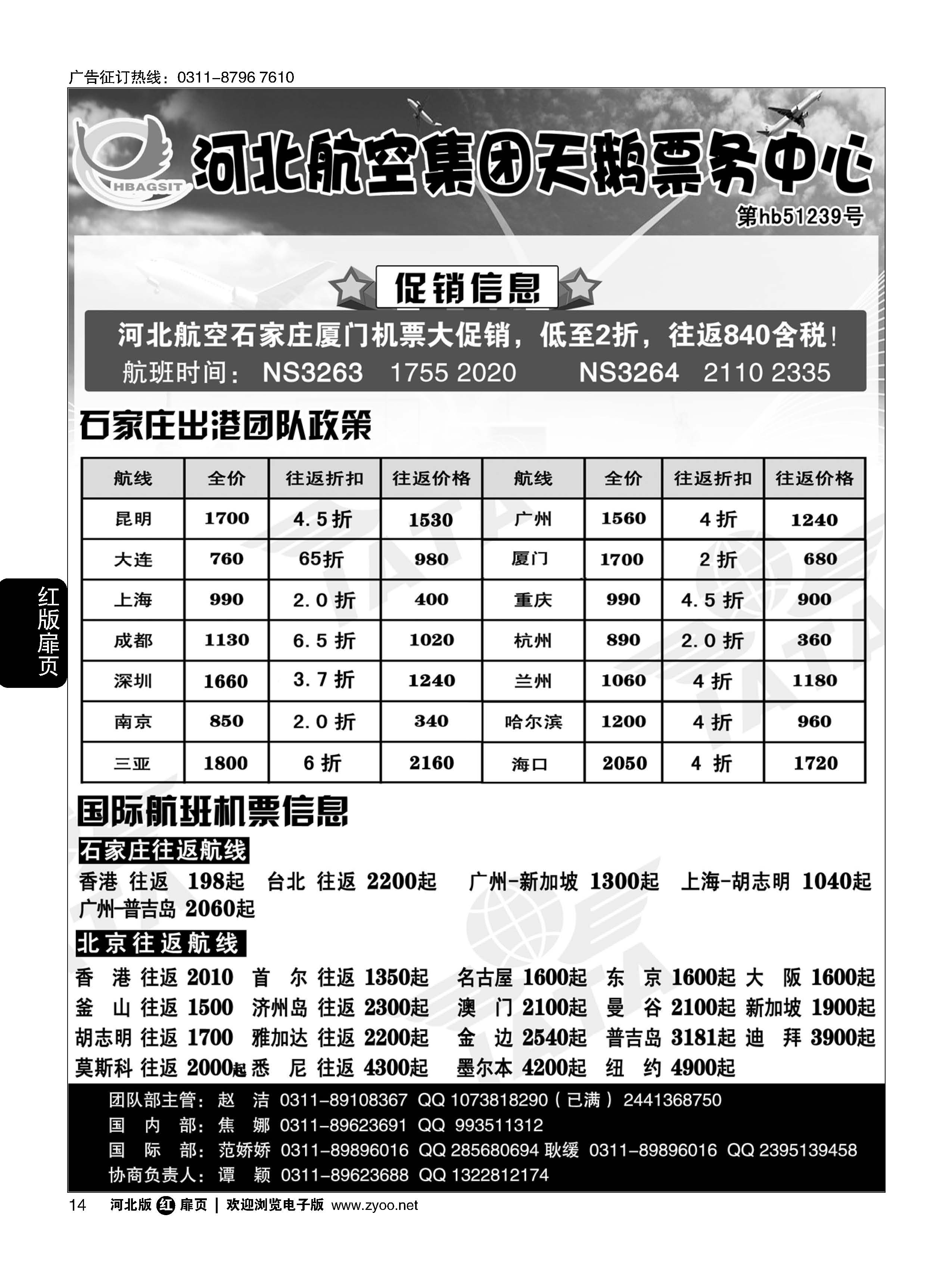扉14 河北航空集团天鹅票务中心 